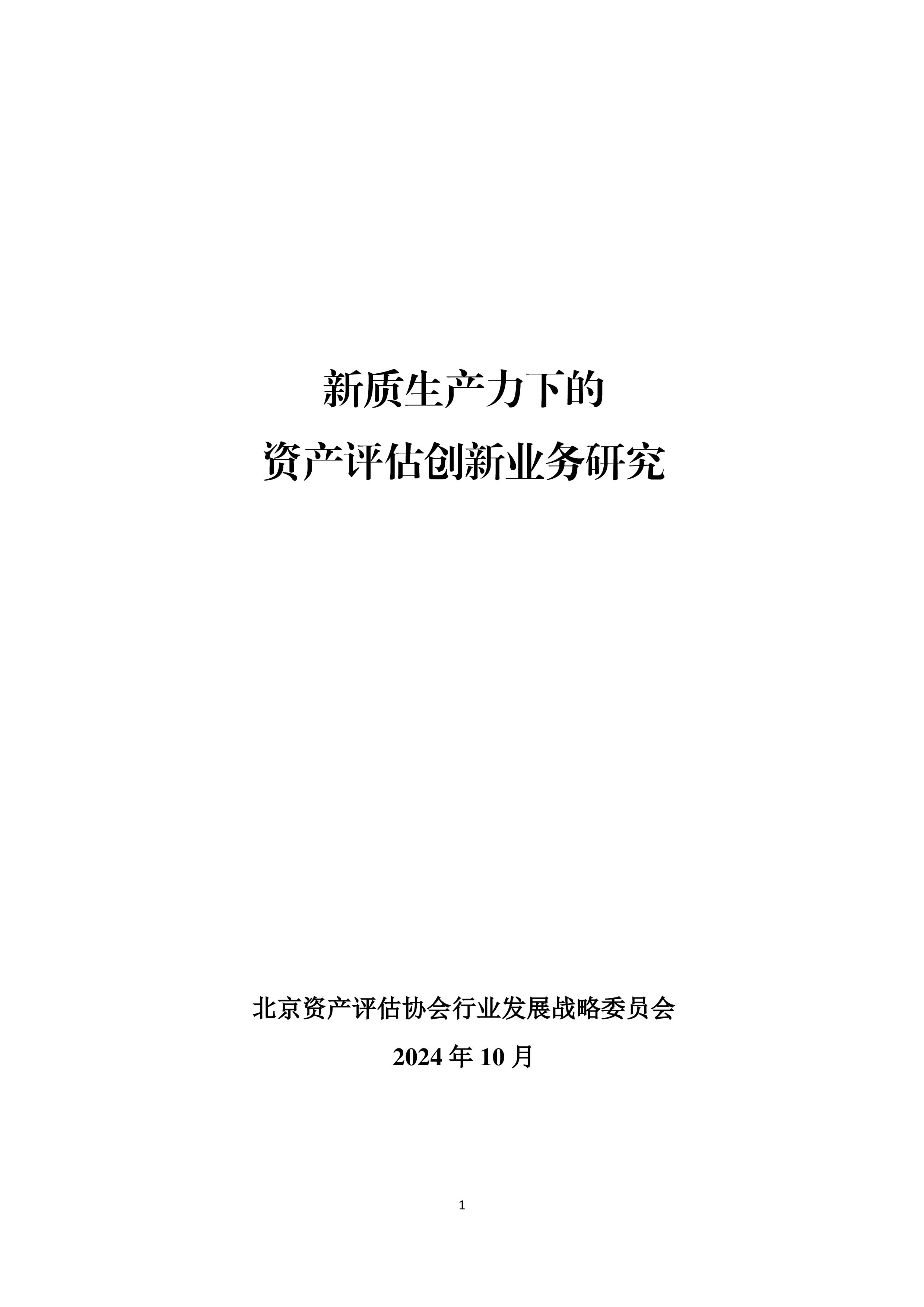 北京注协2024新质生产力下的资产评估创新业务研究报告55页