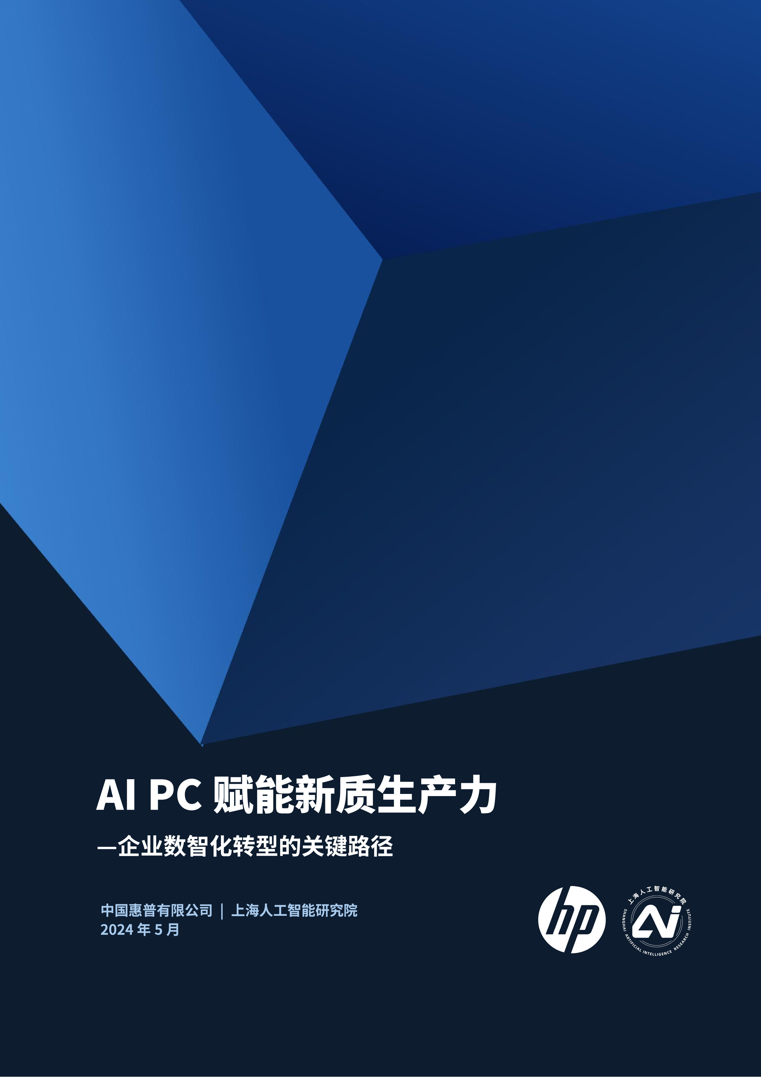 惠普2024年AIPC赋能新质生产力-企业数智化转型的关键路径白皮书73页