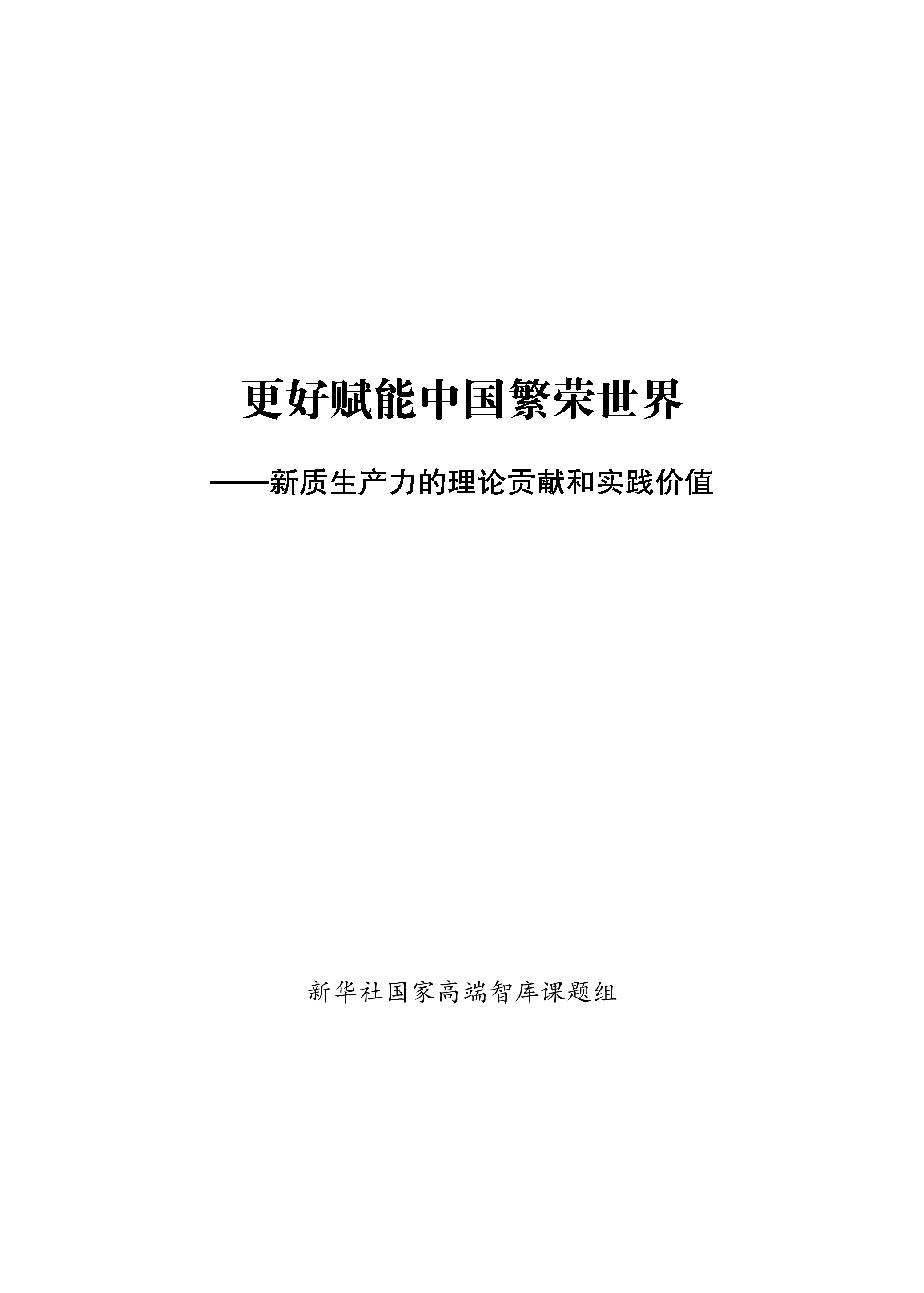 新华社2024更好赋能中国繁荣世界-新质生产力的理论贡献和实践价值报告117页