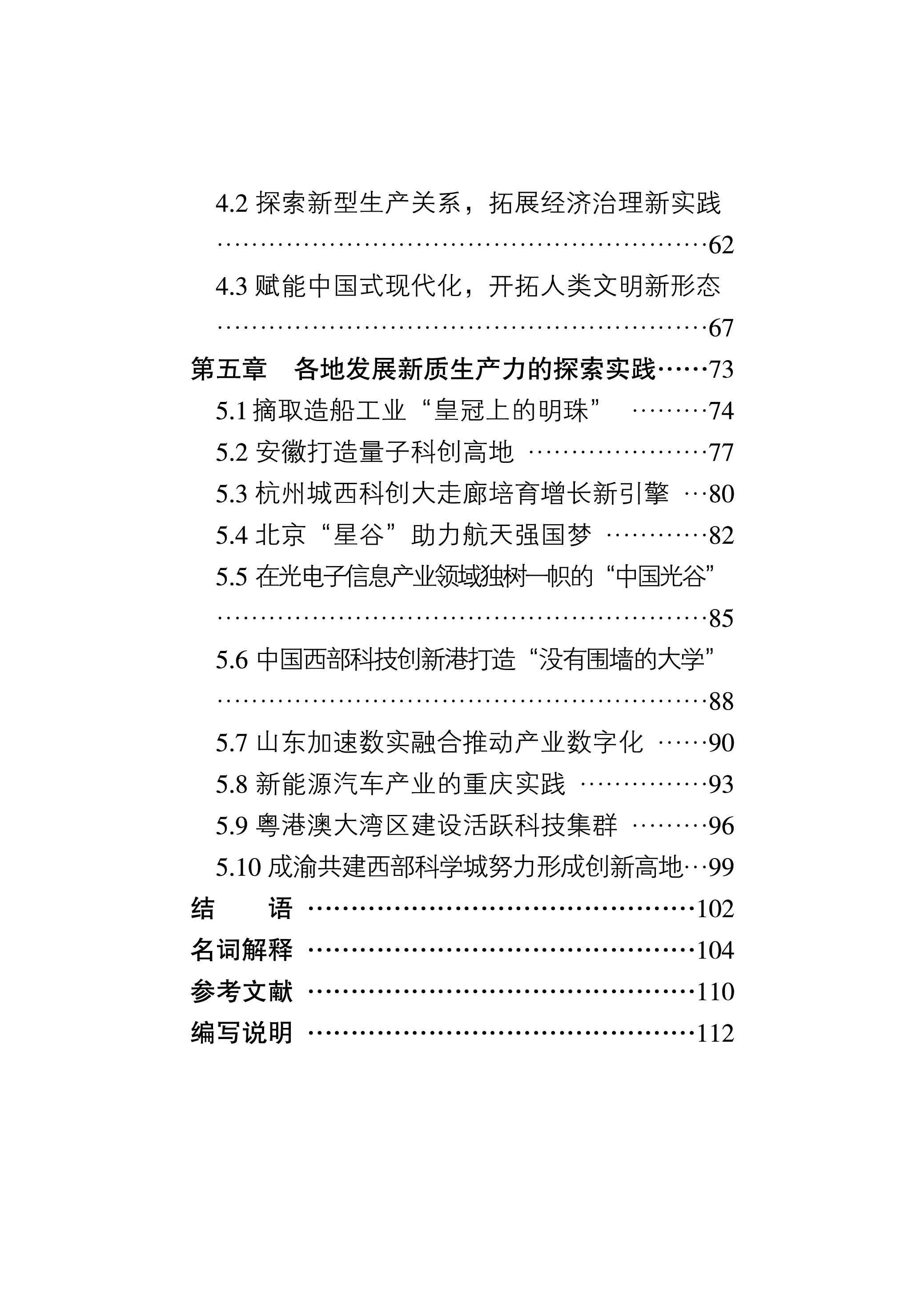 新华社2024更好赋能中国繁荣世界-新质生产力的理论贡献和实践价值报告117页