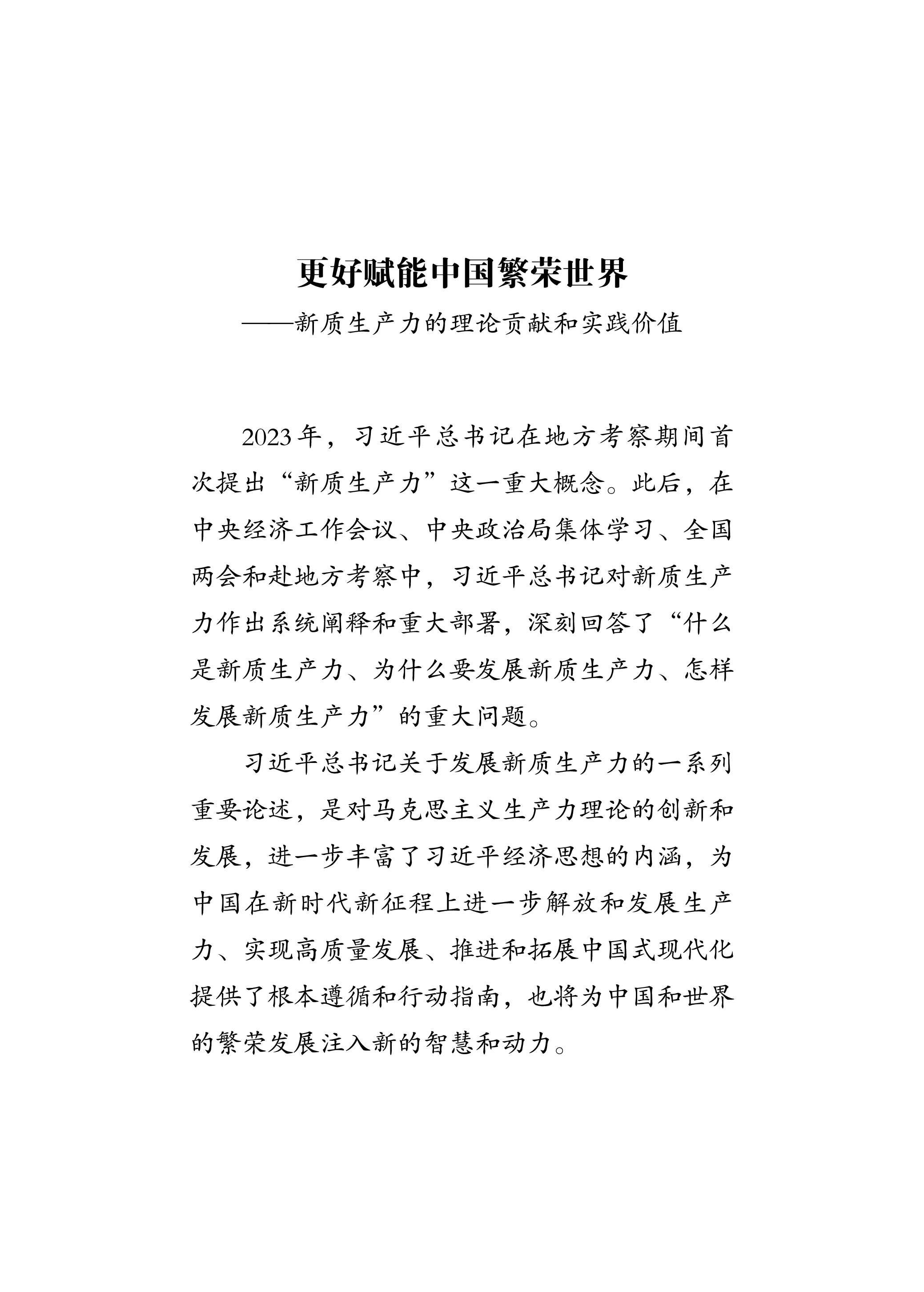 新华社2024更好赋能中国繁荣世界-新质生产力的理论贡献和实践价值报告117页