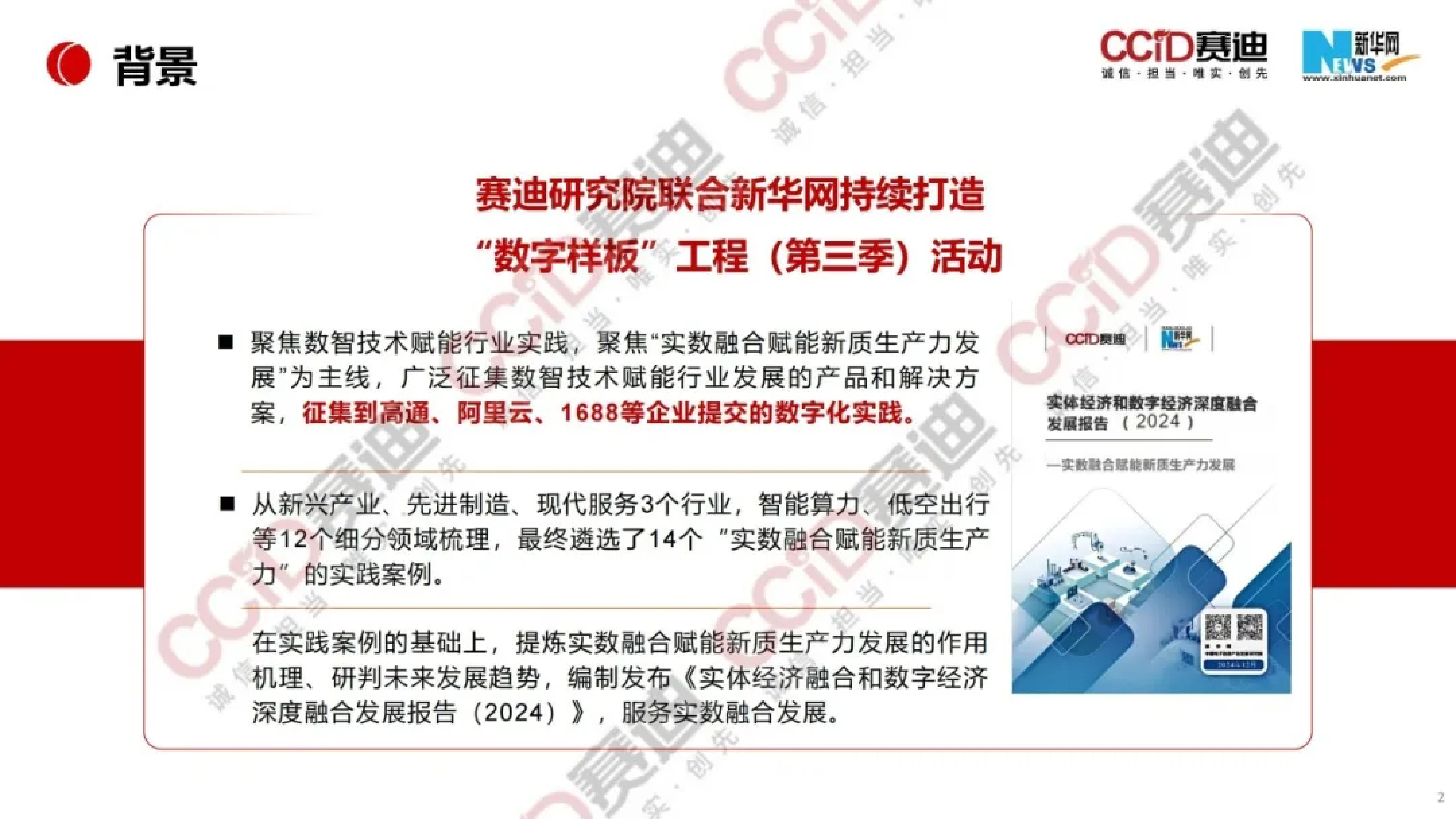 新华网赛迪实体经济和数字经济深度融合发展报告2024-实数融合赋能新质生产力发展21页