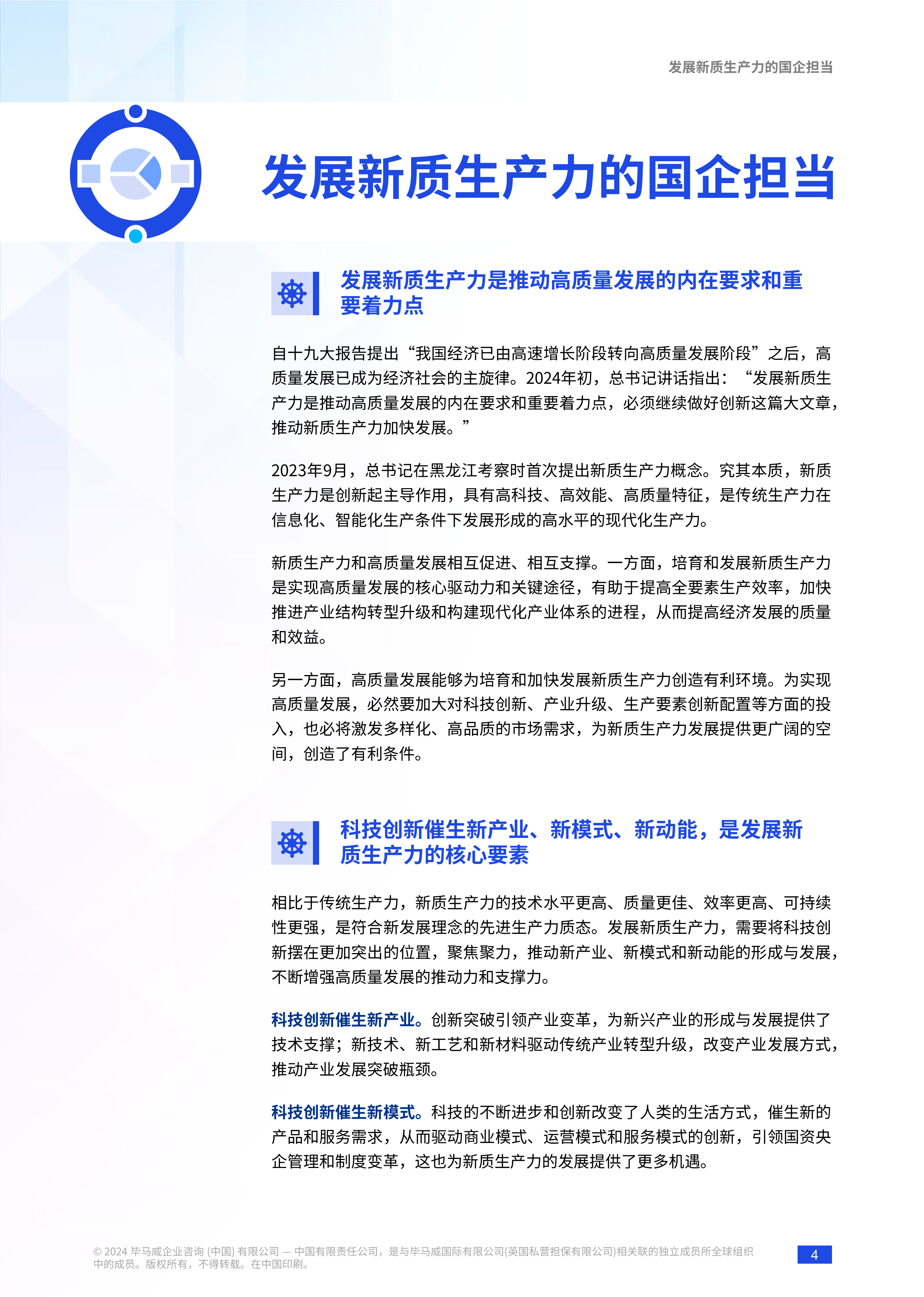 毕马威2024产业为源创新驱动要素支撑-新质生产力发展国资央企解决方案报告73页