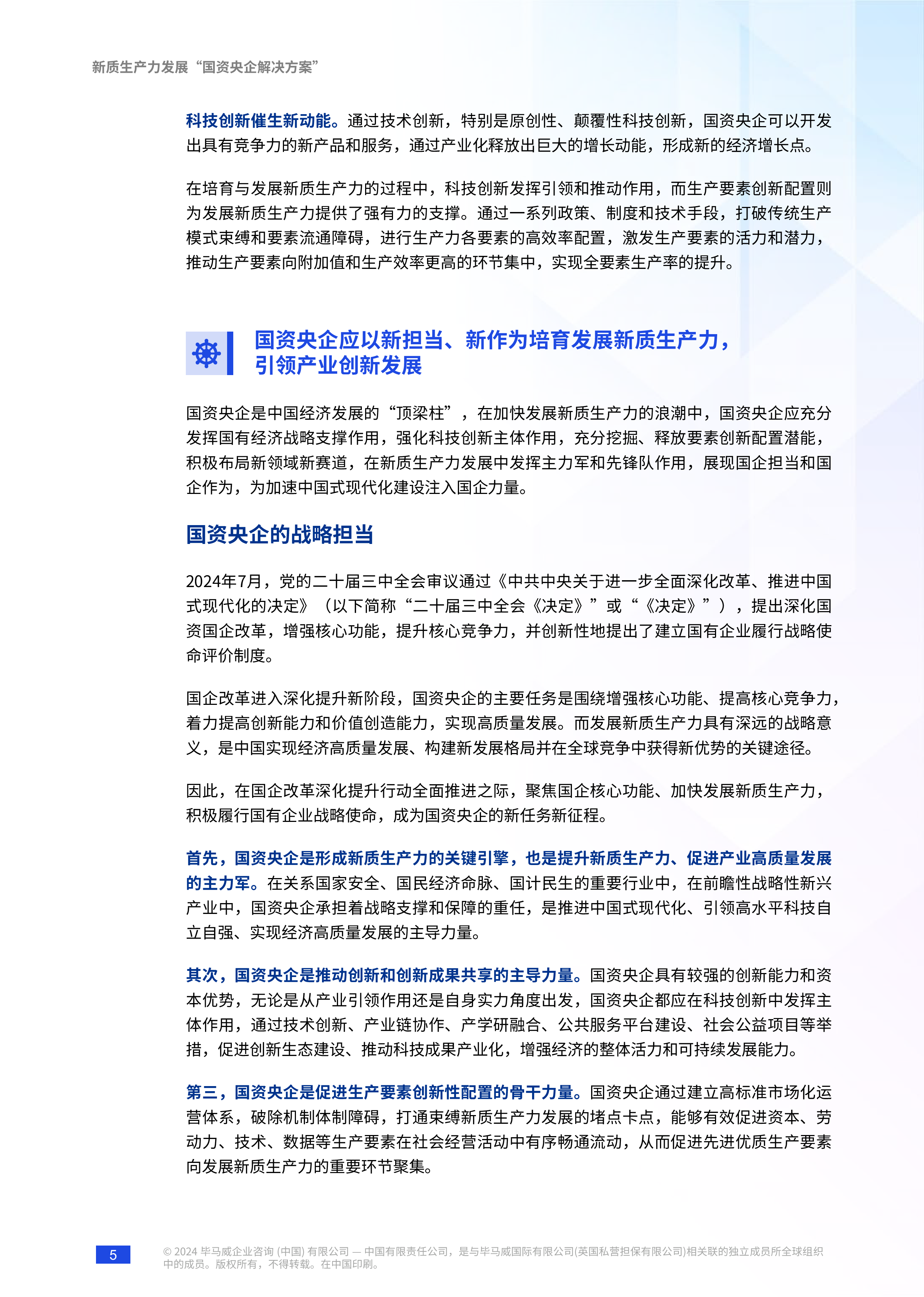 毕马威2024产业为源创新驱动要素支撑-新质生产力发展国资央企解决方案报告73页