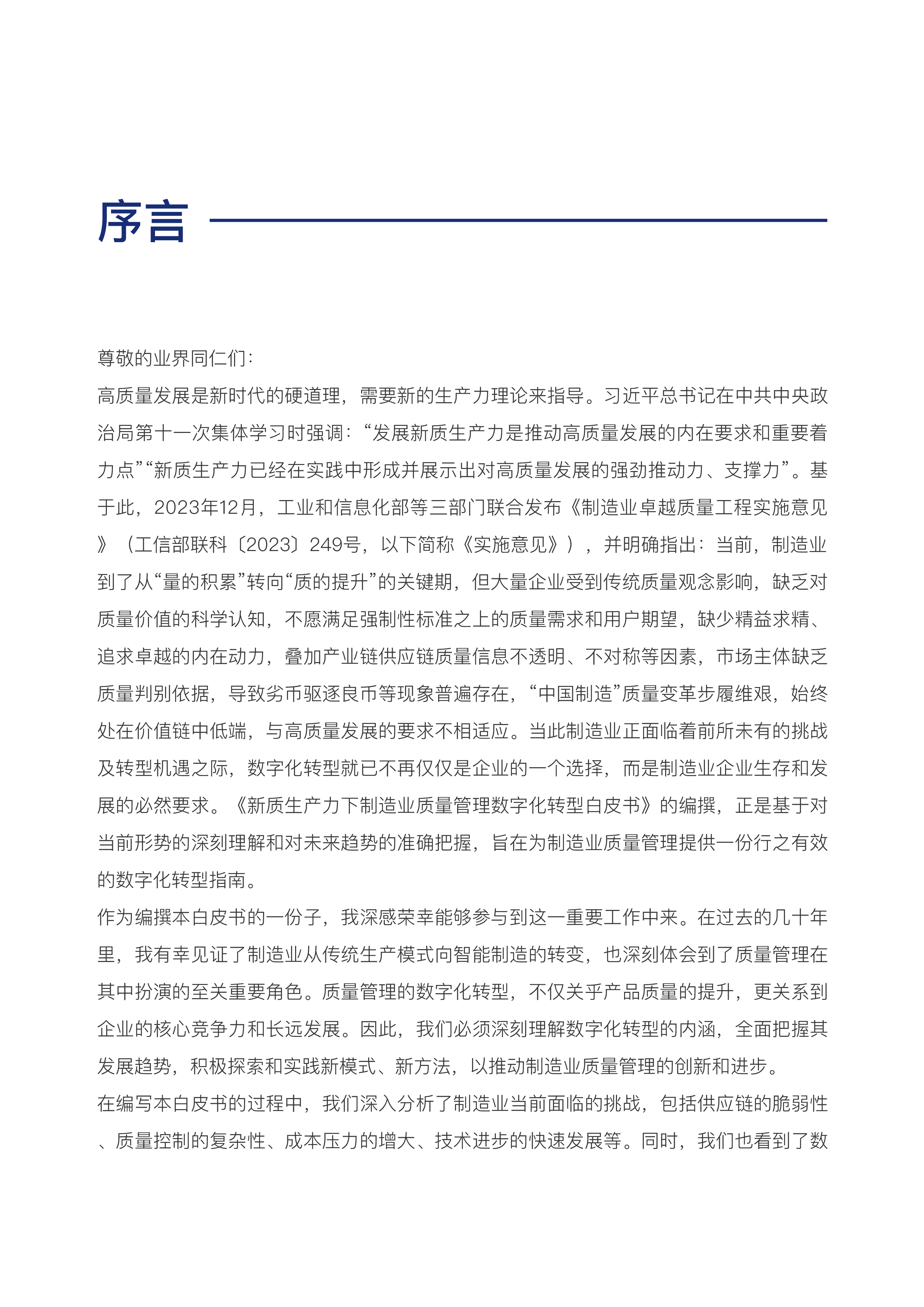 深圳市质量强市促进会2024新质生产力下制造业质量管理数字化转型白皮书47页