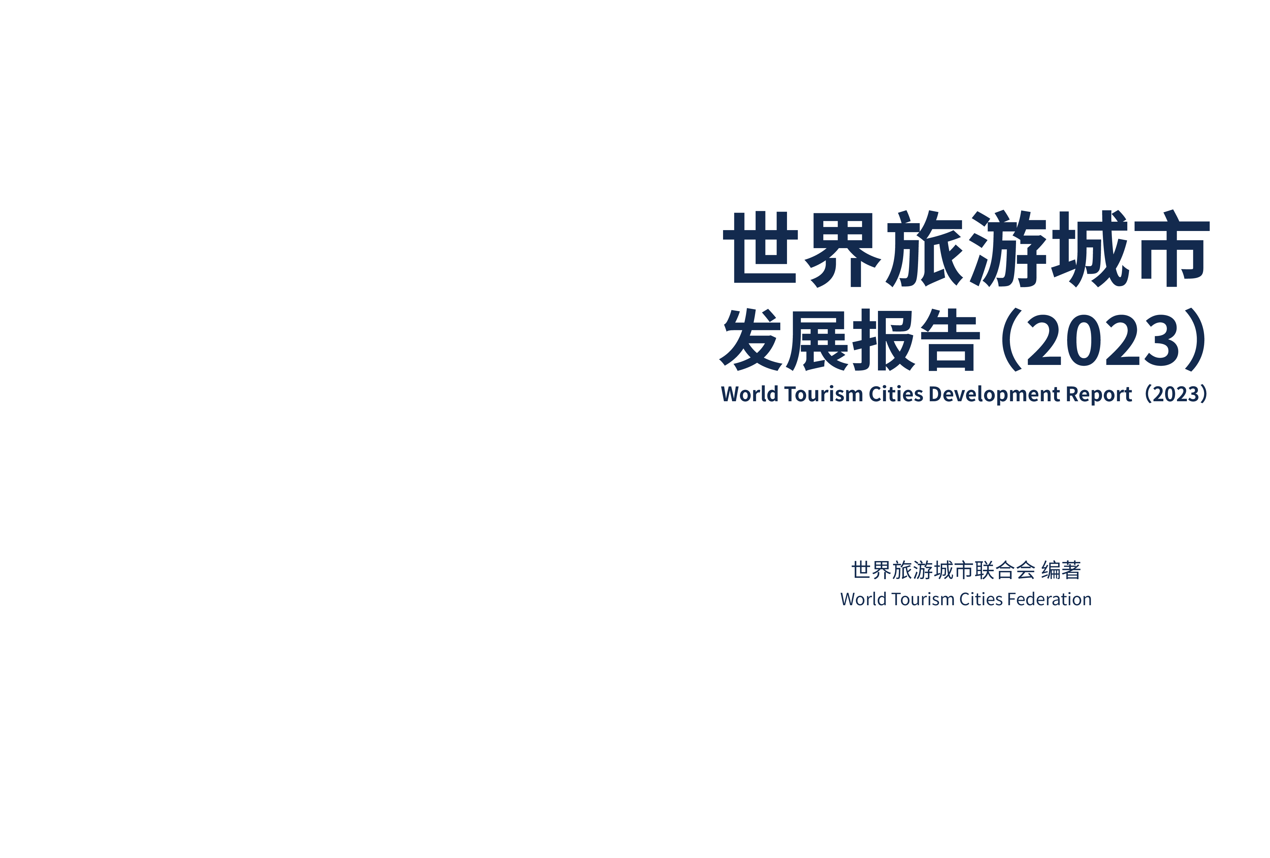 WTCF世界旅游城市发展报告202345页