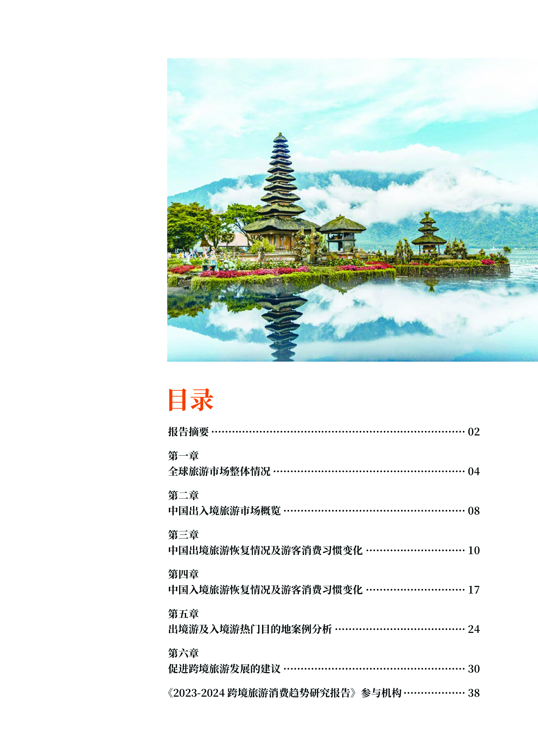 万事达卡2023-2024跨境旅游消费趋势研究报告42页