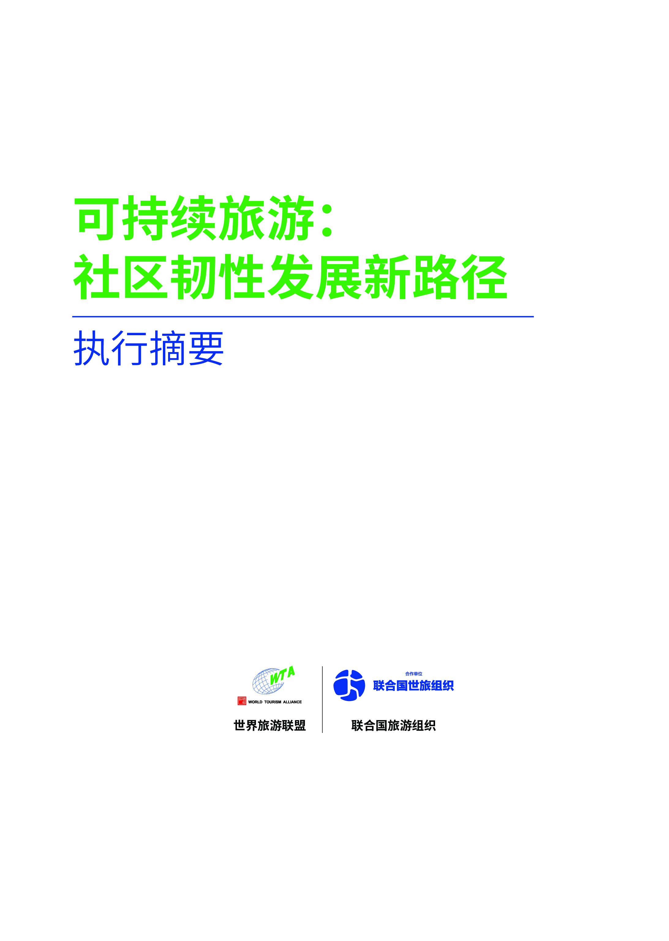 世界旅游联盟2024可持续旅游社区韧性发展新路径-执行摘要40页