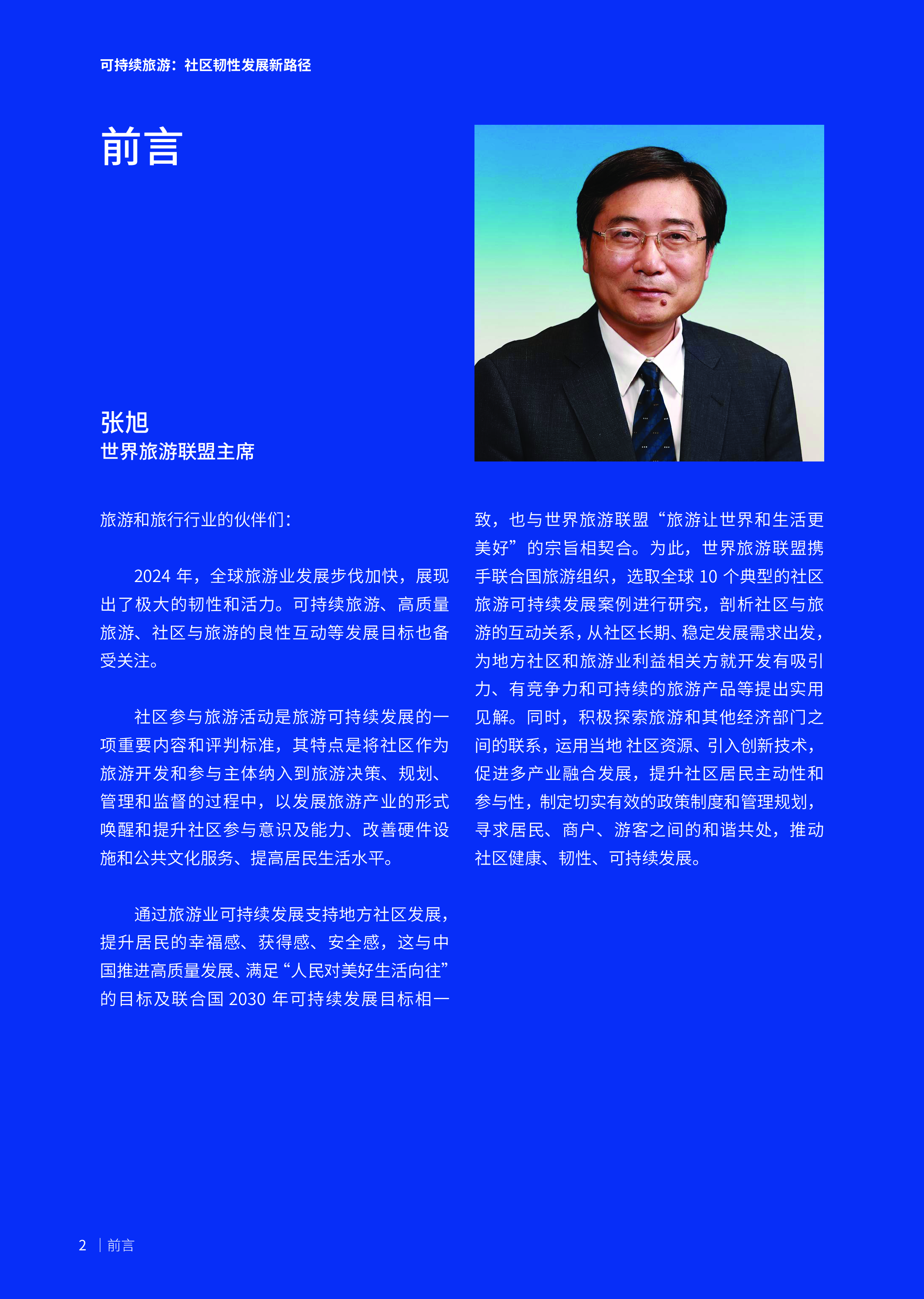 世界旅游联盟2024可持续旅游社区韧性发展新路径-执行摘要40页