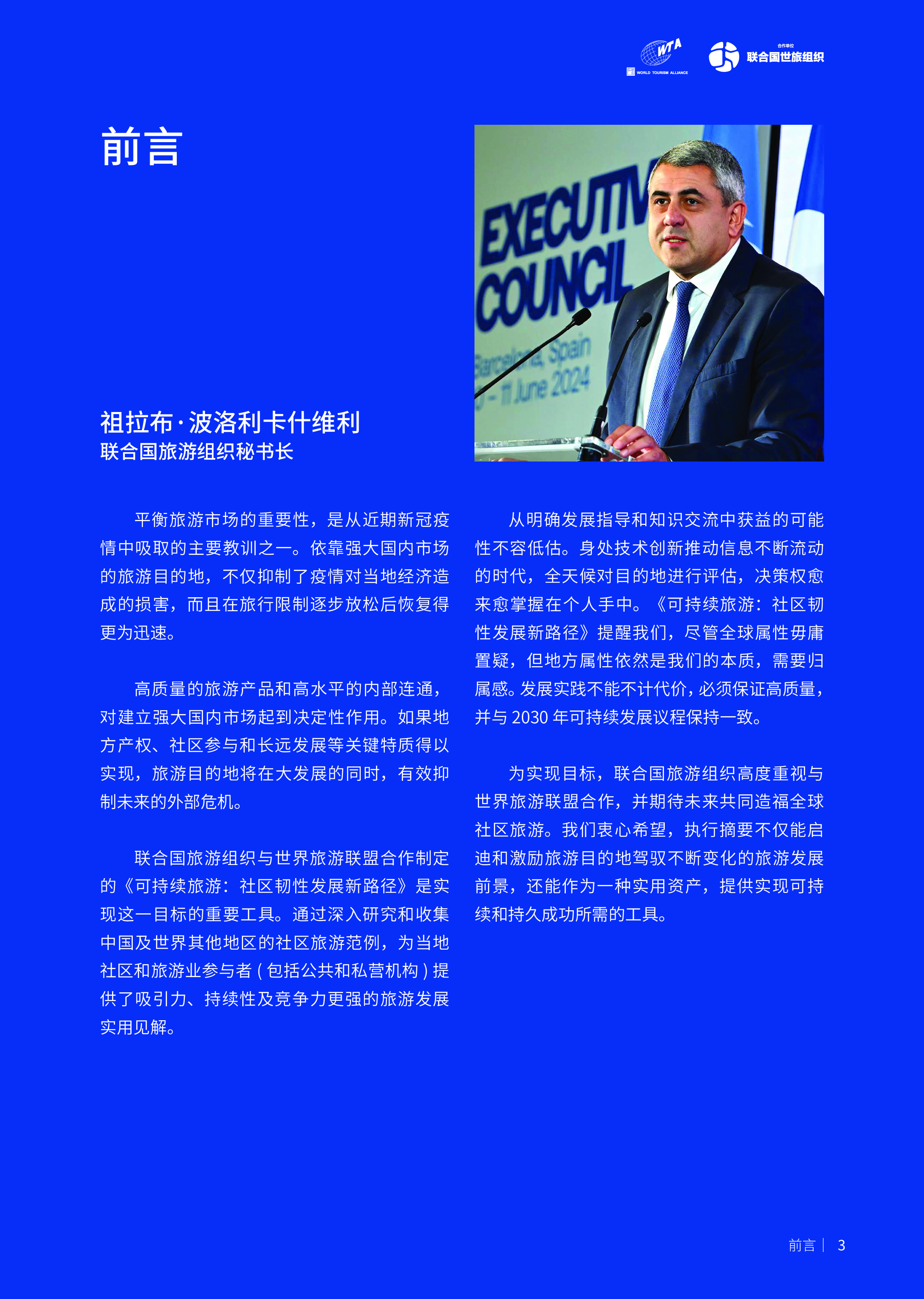 世界旅游联盟2024可持续旅游社区韧性发展新路径-执行摘要40页