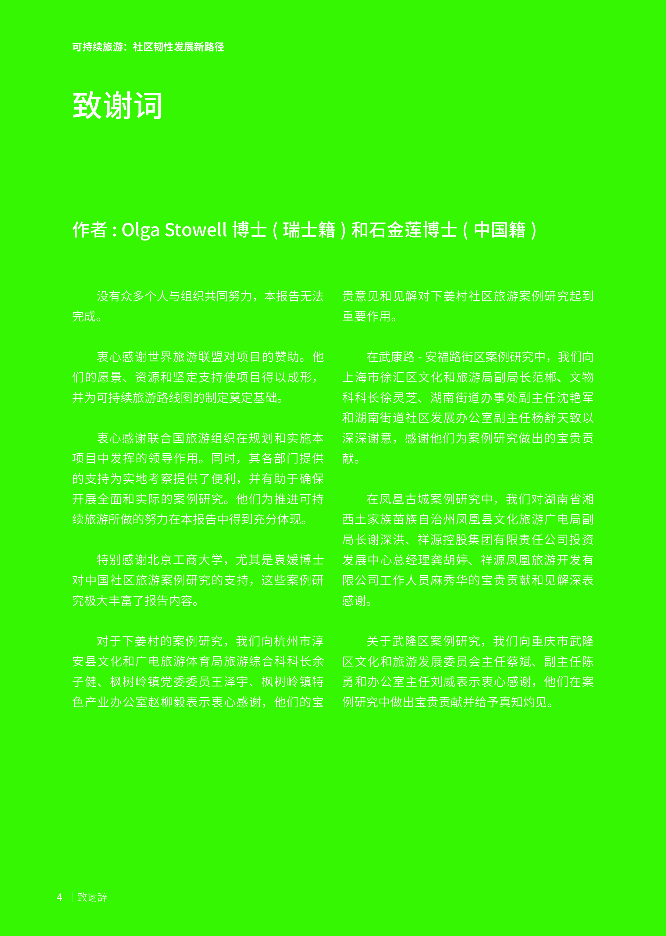 世界旅游联盟2024可持续旅游社区韧性发展新路径-执行摘要40页