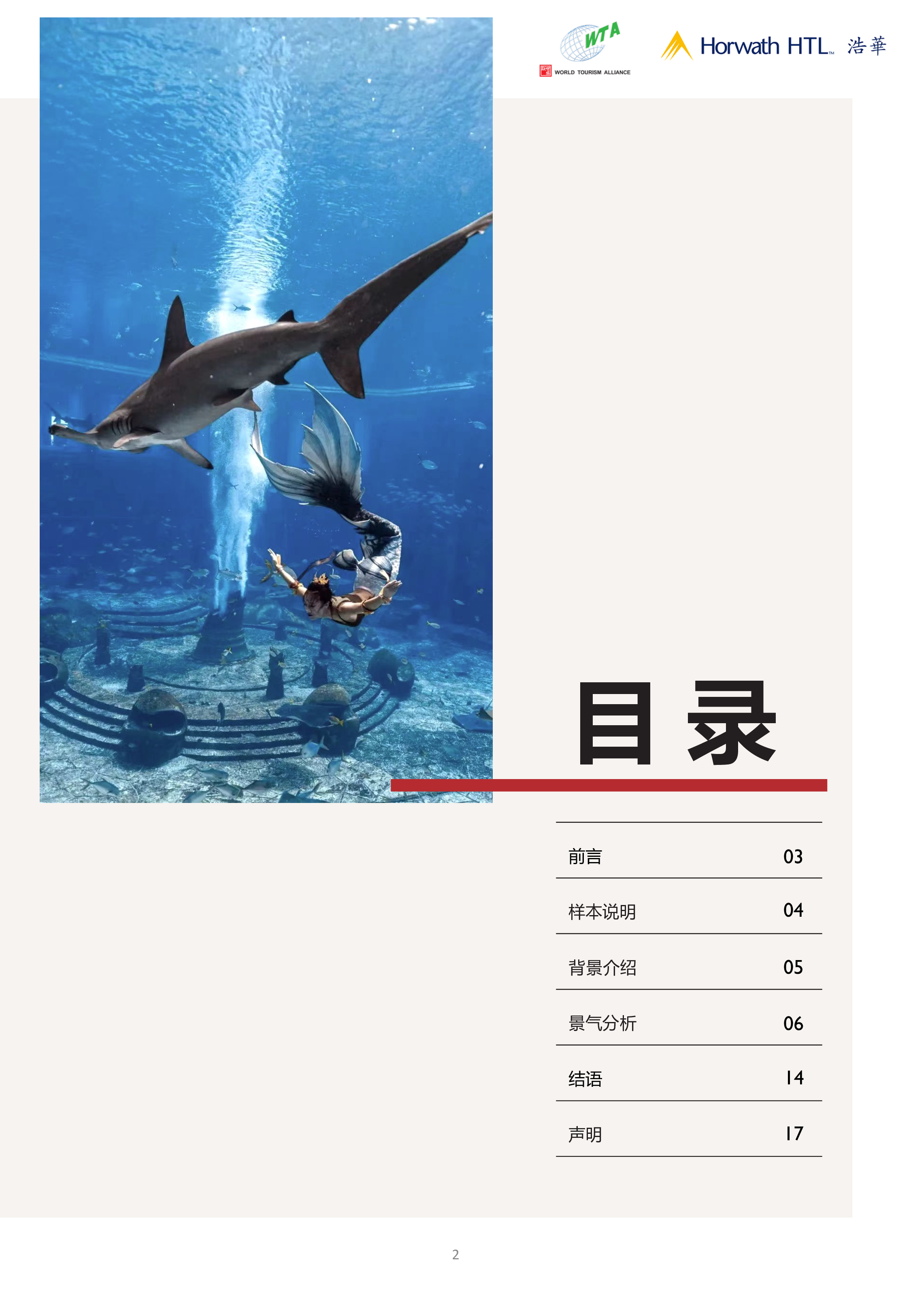 世界旅游联盟浩华2024上半年中国入境旅游市场景气报告17页