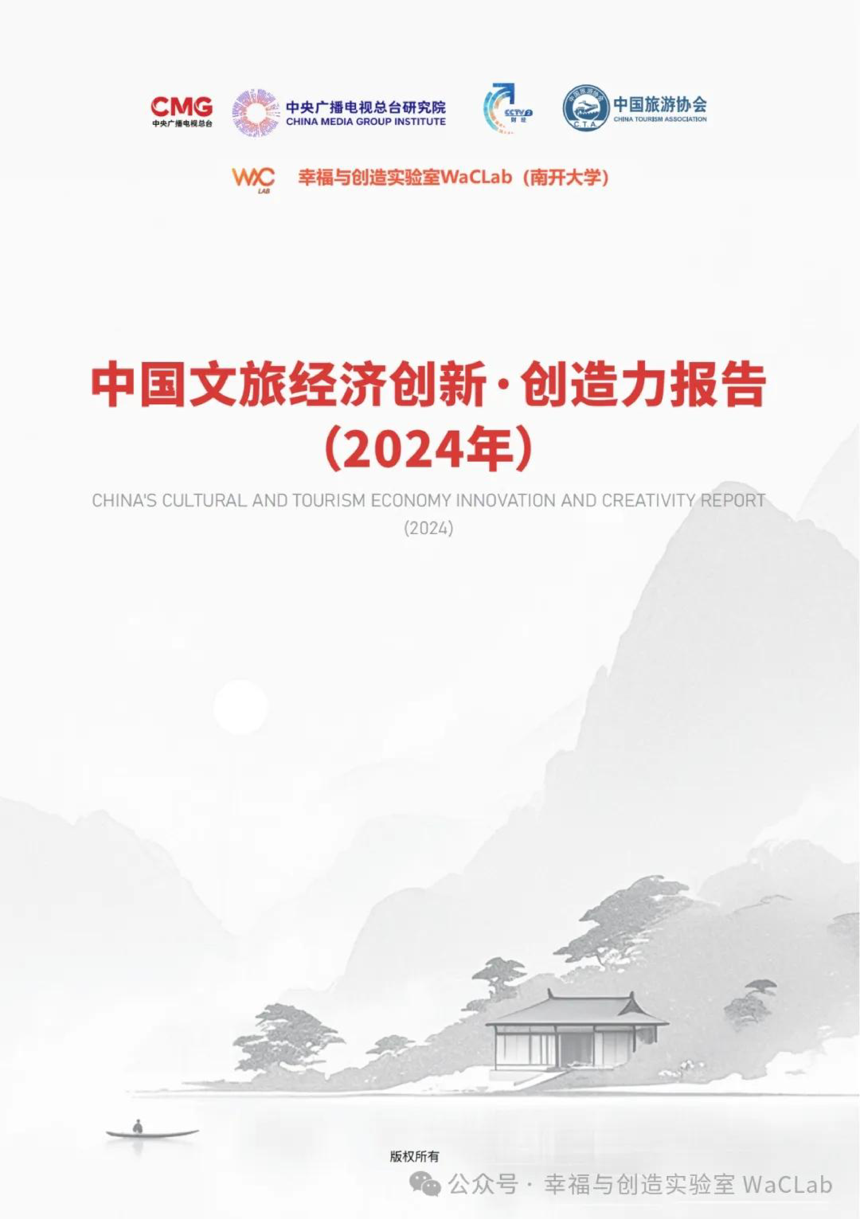 中国旅游协会幸福与创造实验室WaCLab中国文旅经济创新创造力报告2024年23页