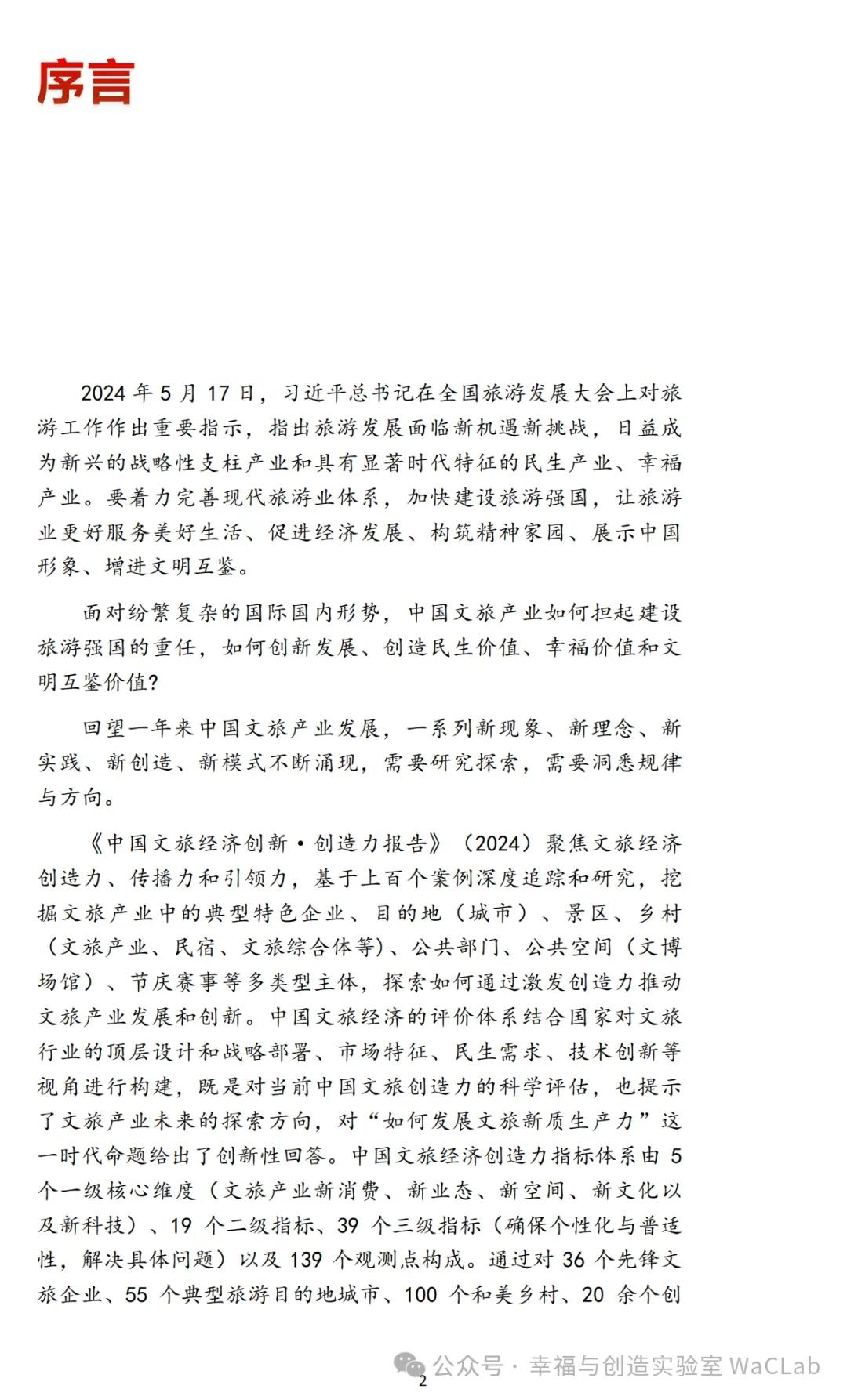 中国旅游协会幸福与创造实验室WaCLab中国文旅经济创新创造力报告2024年23页