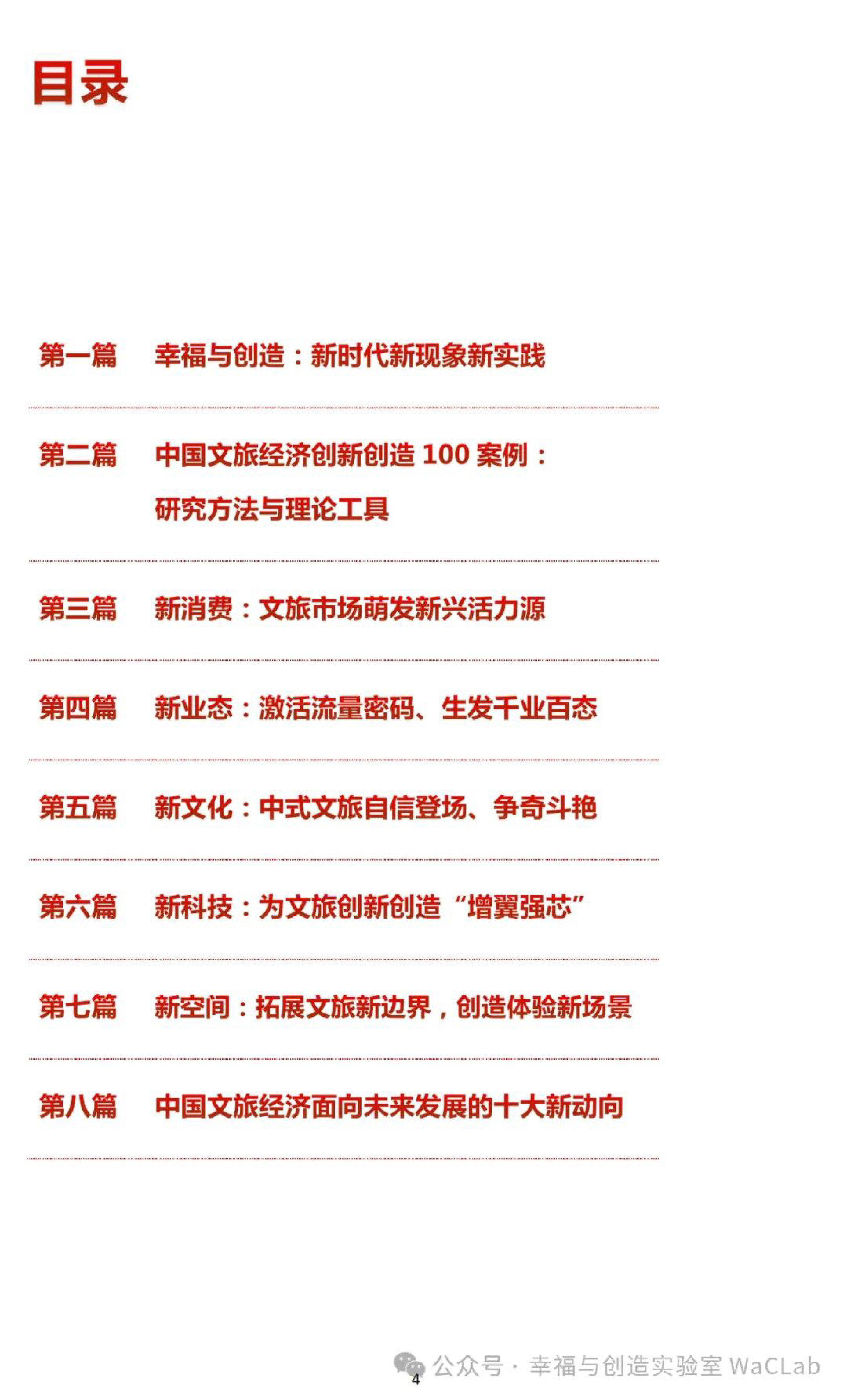中国旅游协会幸福与创造实验室WaCLab中国文旅经济创新创造力报告2024年23页