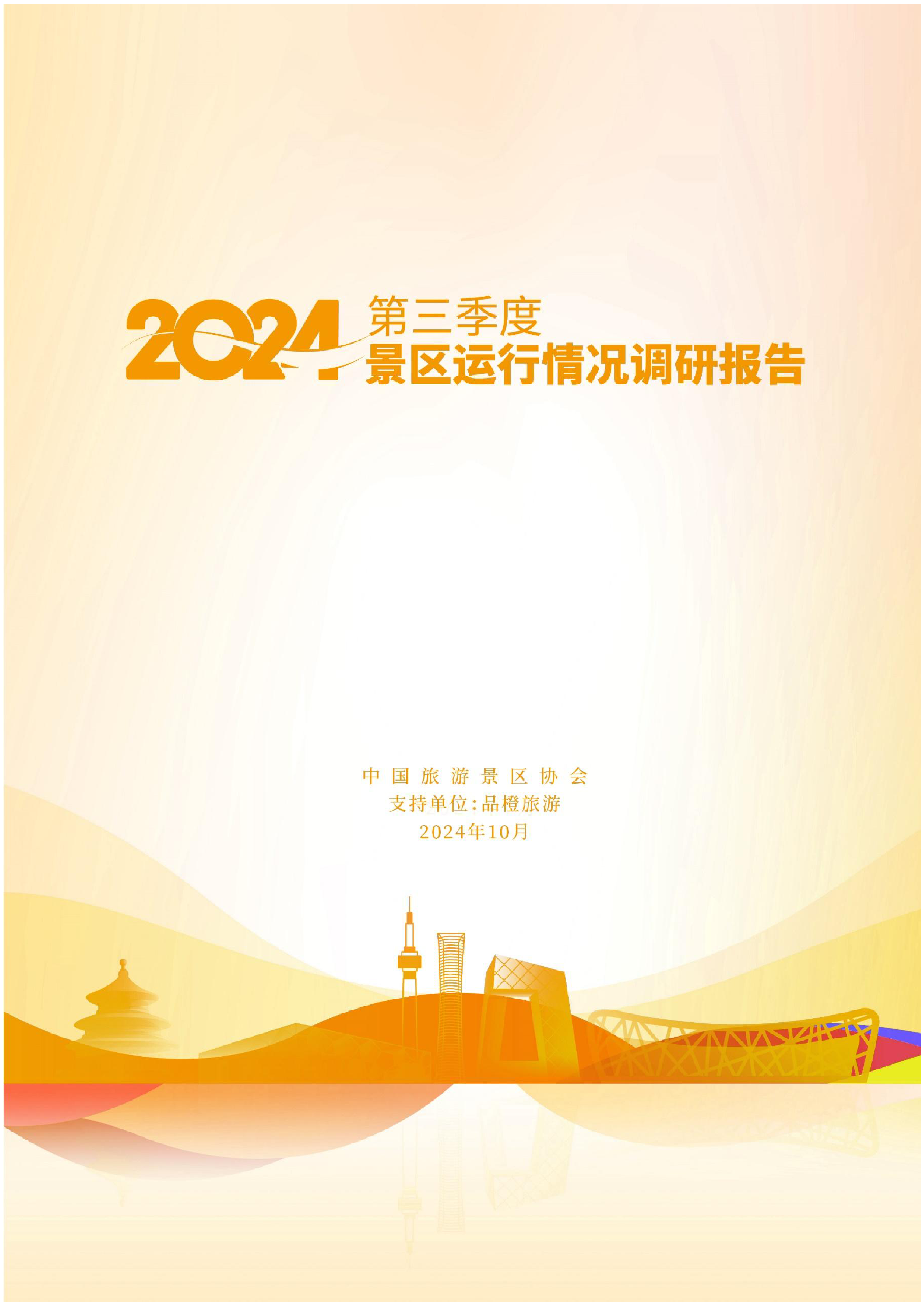 中国旅游景区协会2024第三季度景区运行情况调研报告48页