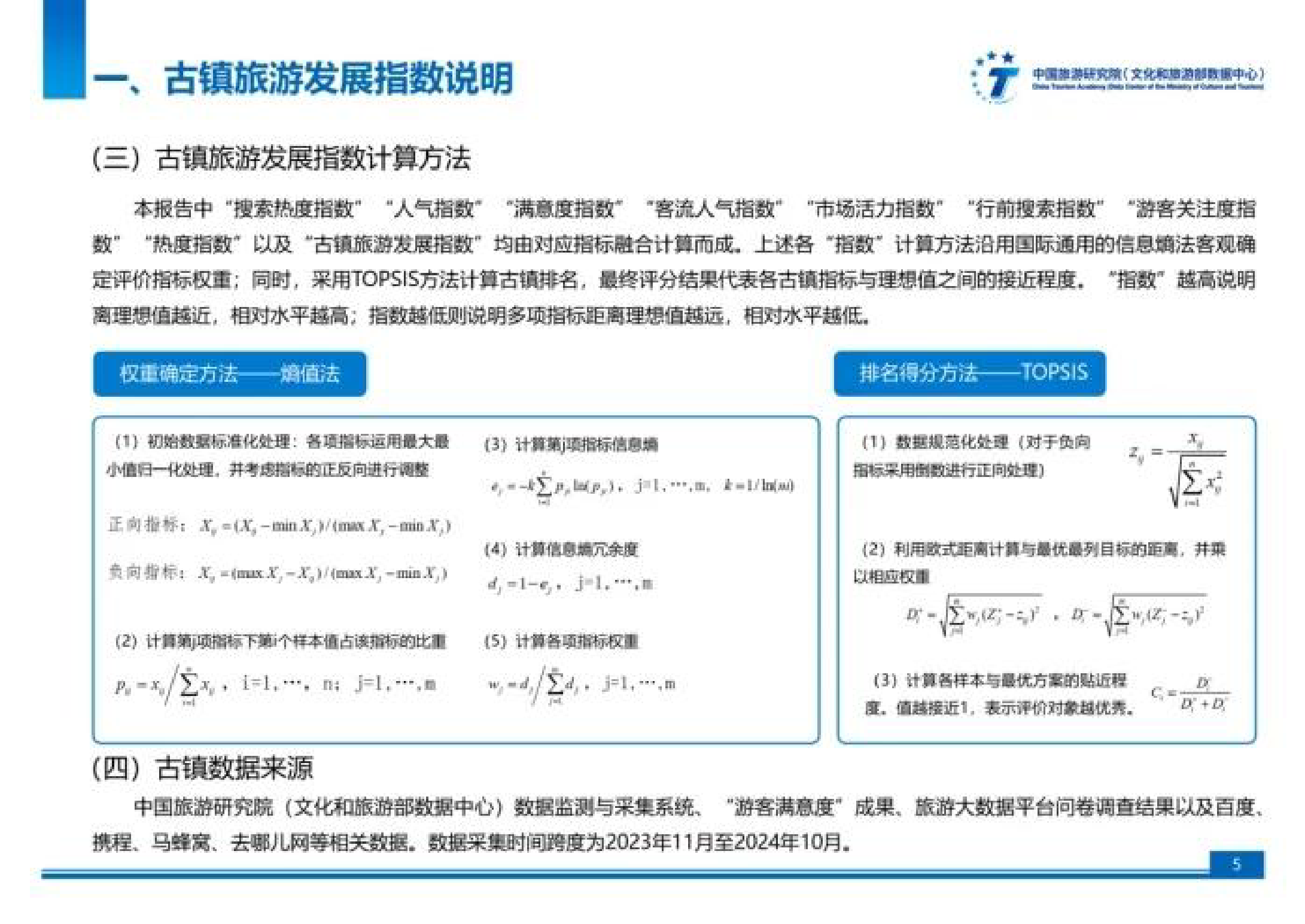 中国旅游研究院2024古镇旅游发展指数报告23页