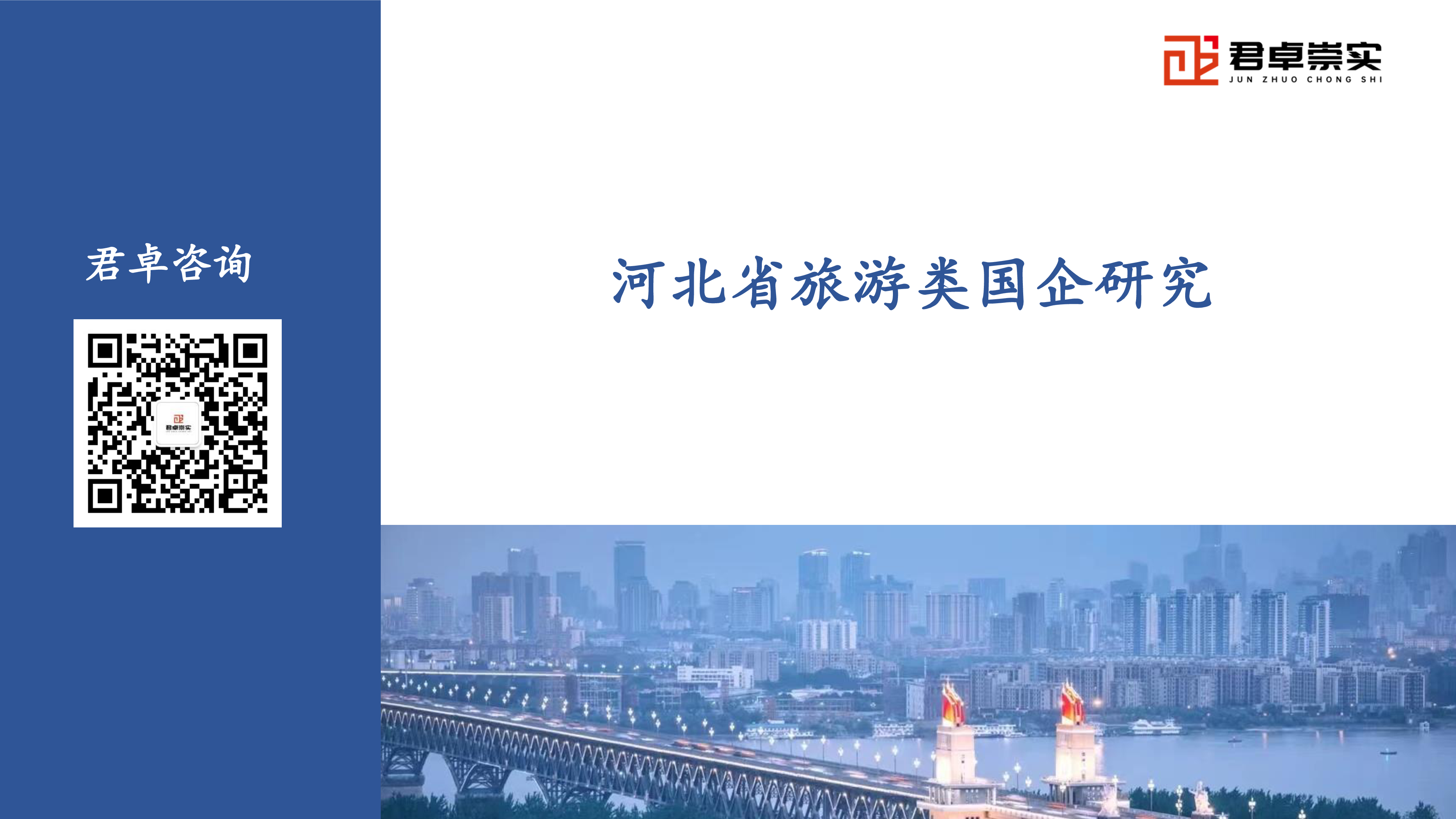君卓咨询河北省旅游类国企研究报告87页