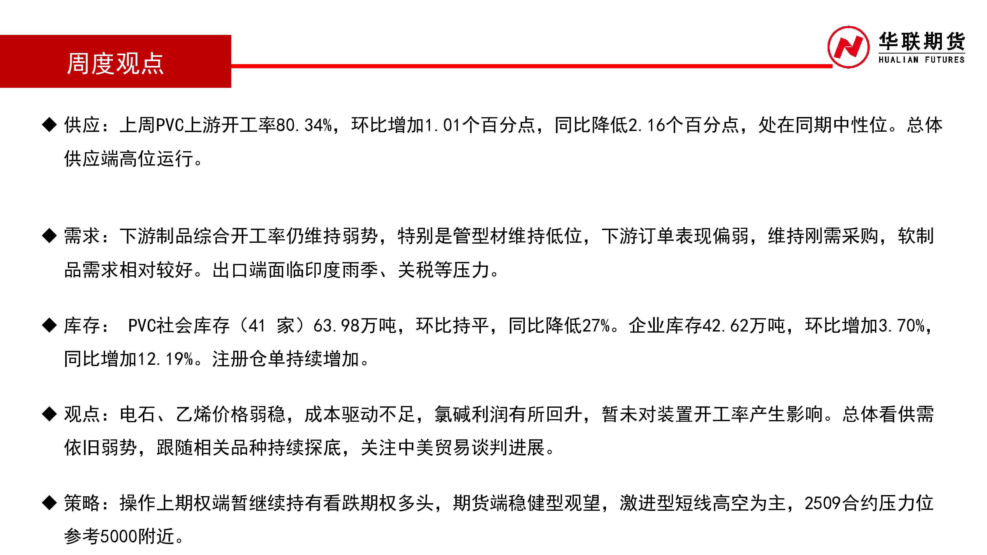 PVC周报:供需弱势 继续探底