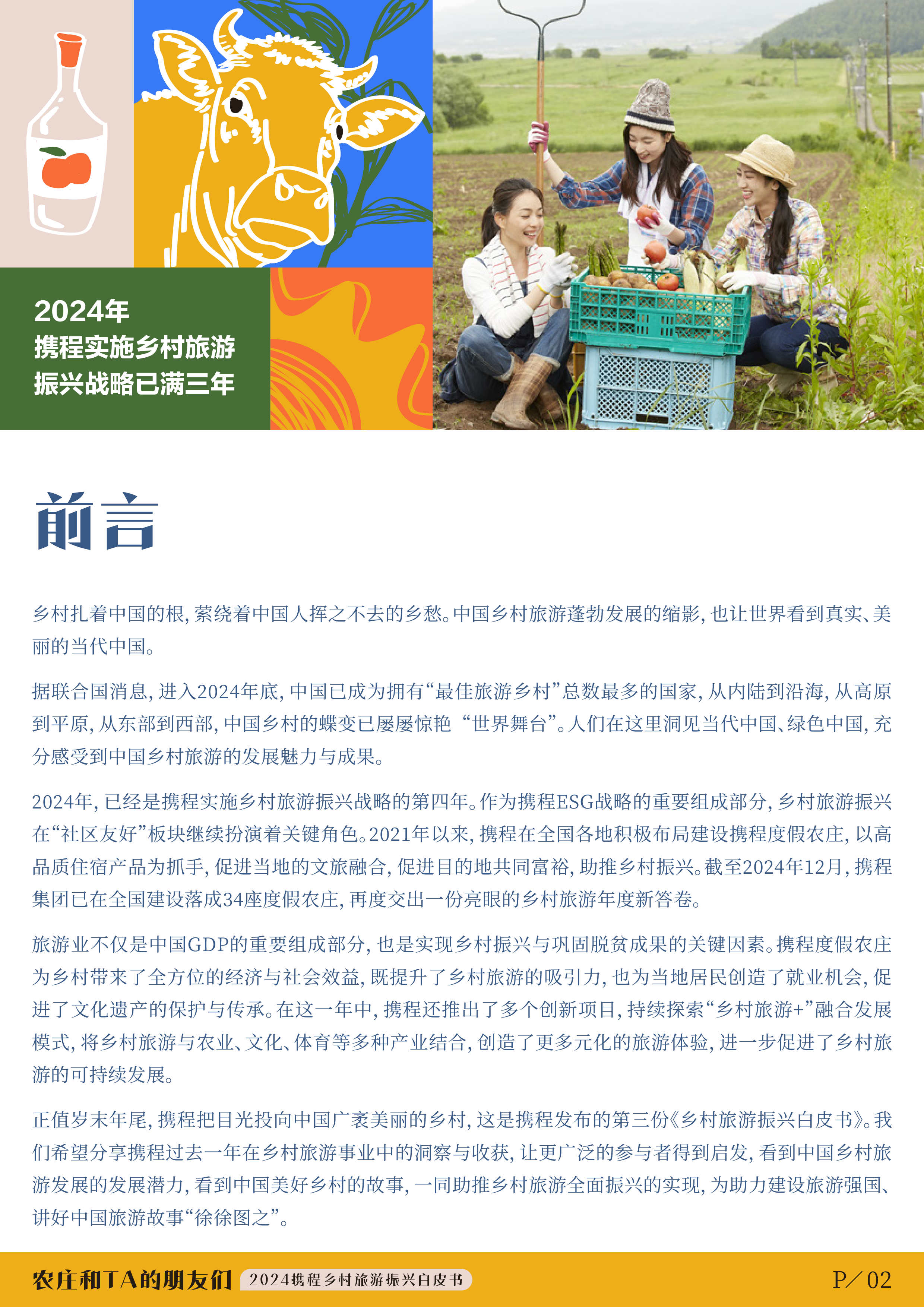 携程2024年度乡村旅游振兴白皮书农庄和TA的朋友们20页