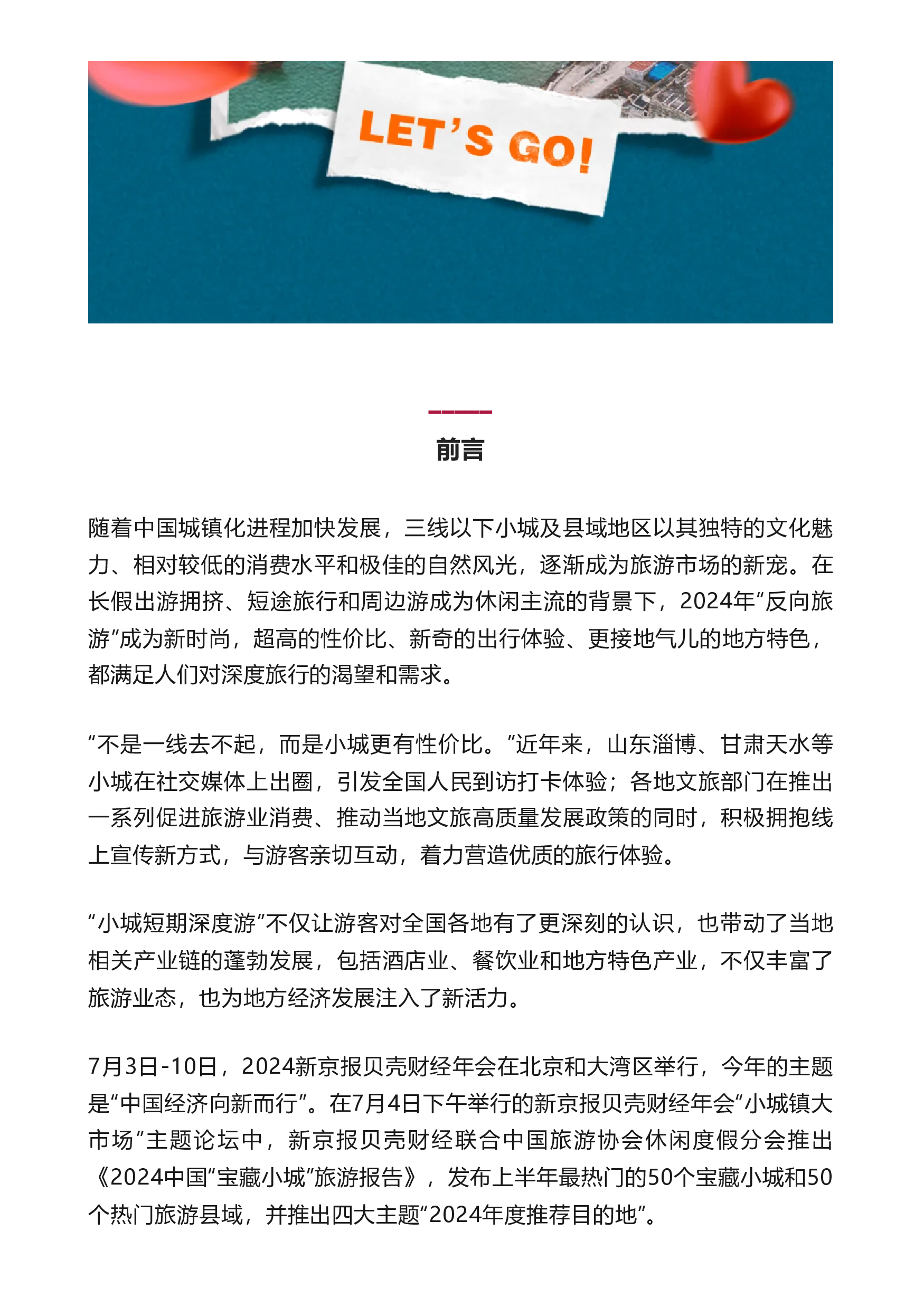 新京报贝壳财经中国旅游协会2024中国宝藏小城旅游报告70页