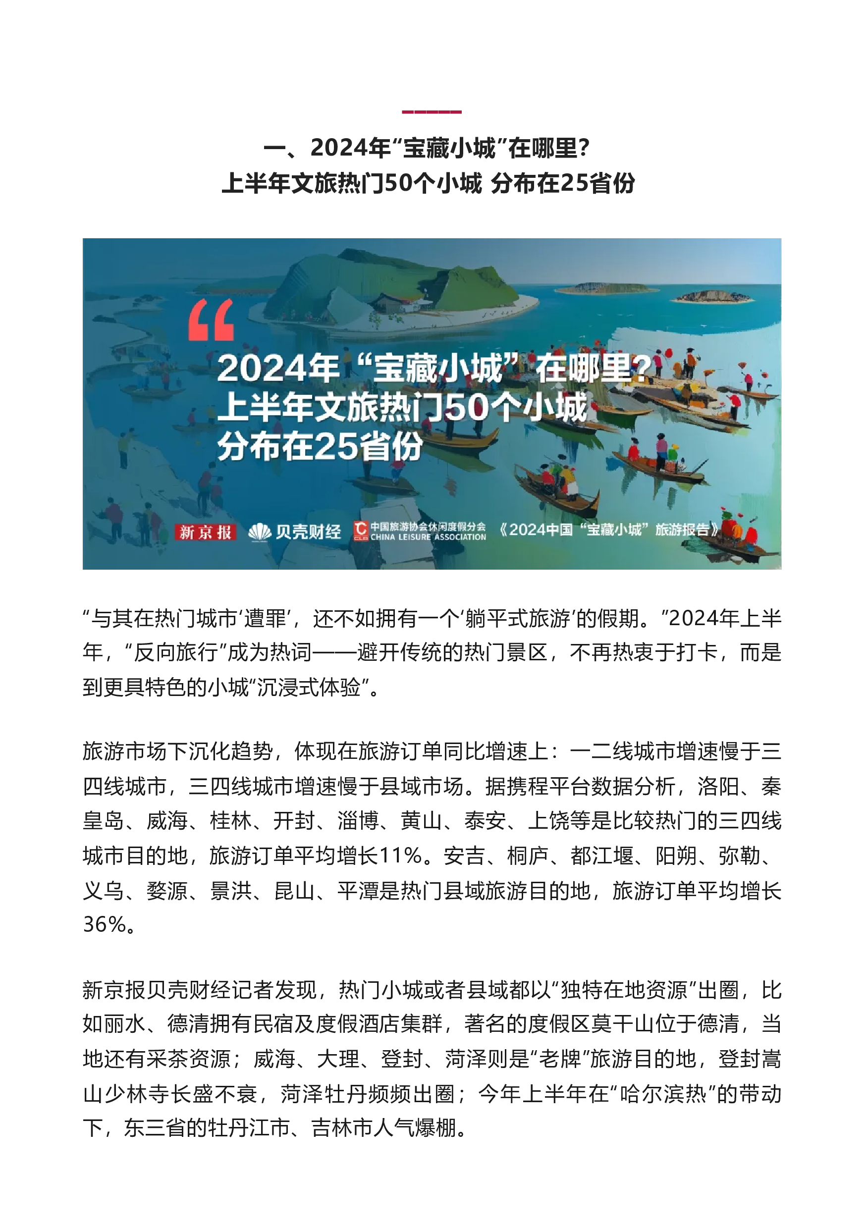 新京报贝壳财经中国旅游协会2024中国宝藏小城旅游报告70页