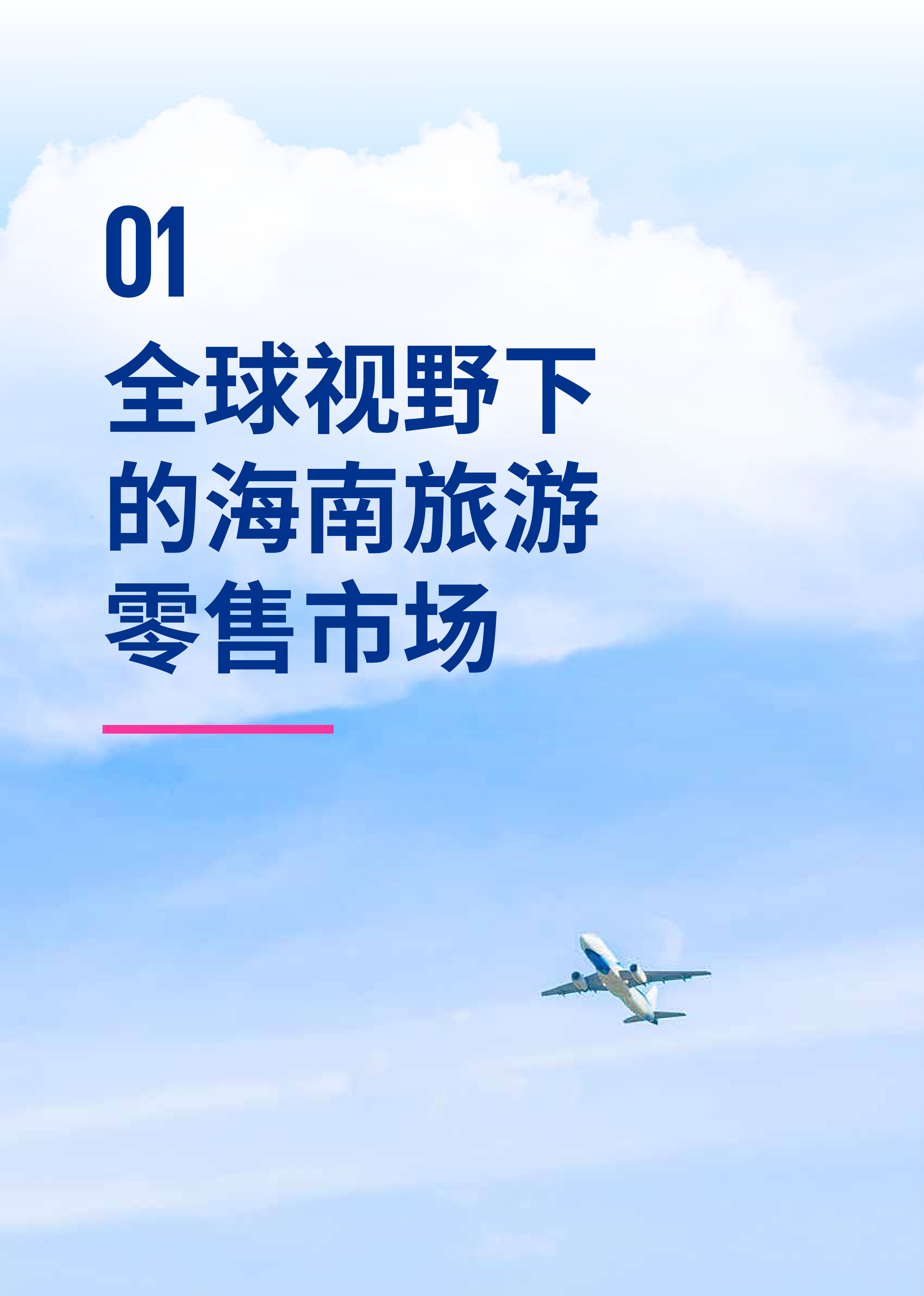 毕马威穆迪韧性拓展创新引领-2024年版海南自贸港旅游零售白皮书44页