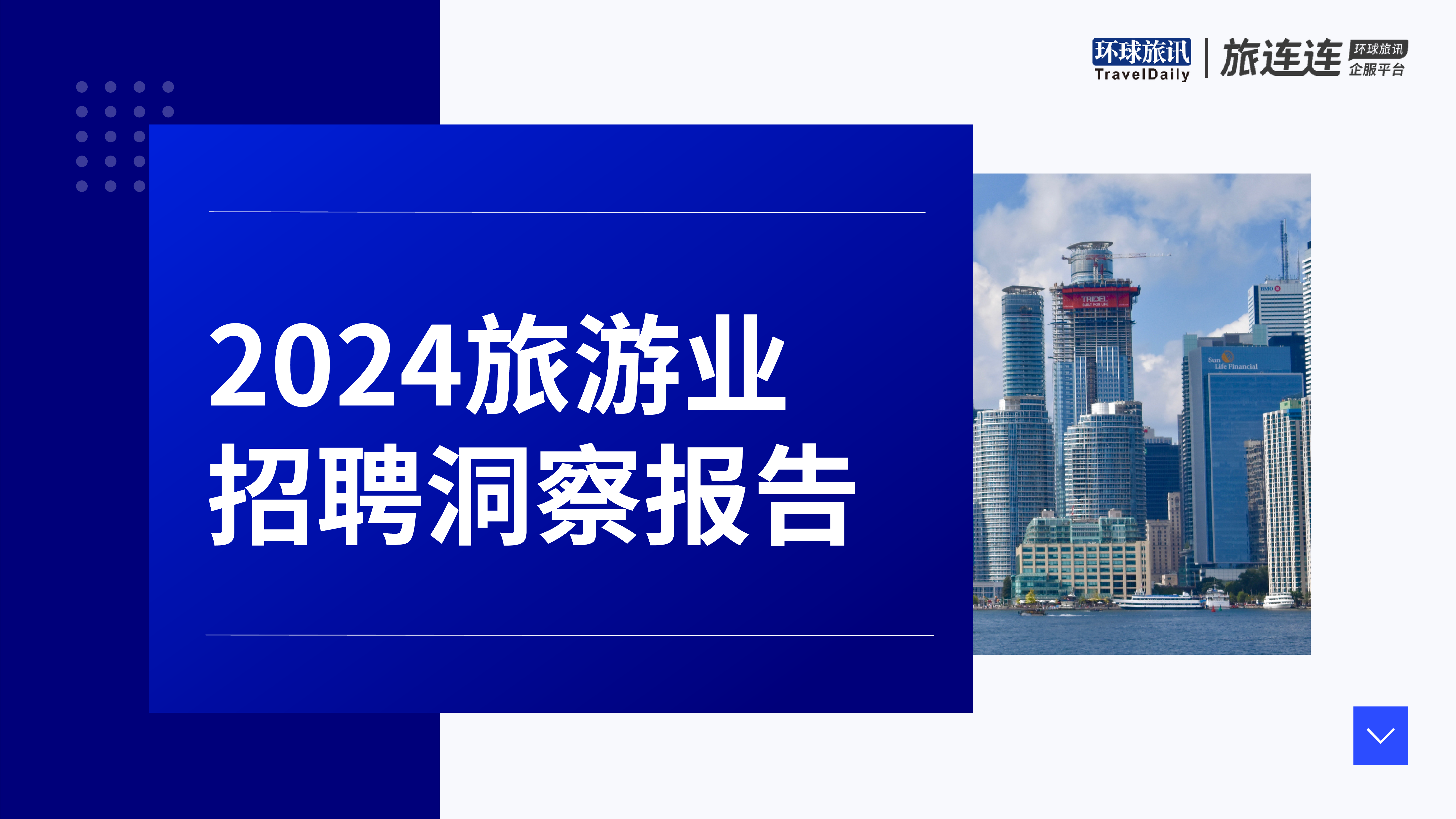 环球旅讯2024旅游业招聘洞察报告19页
