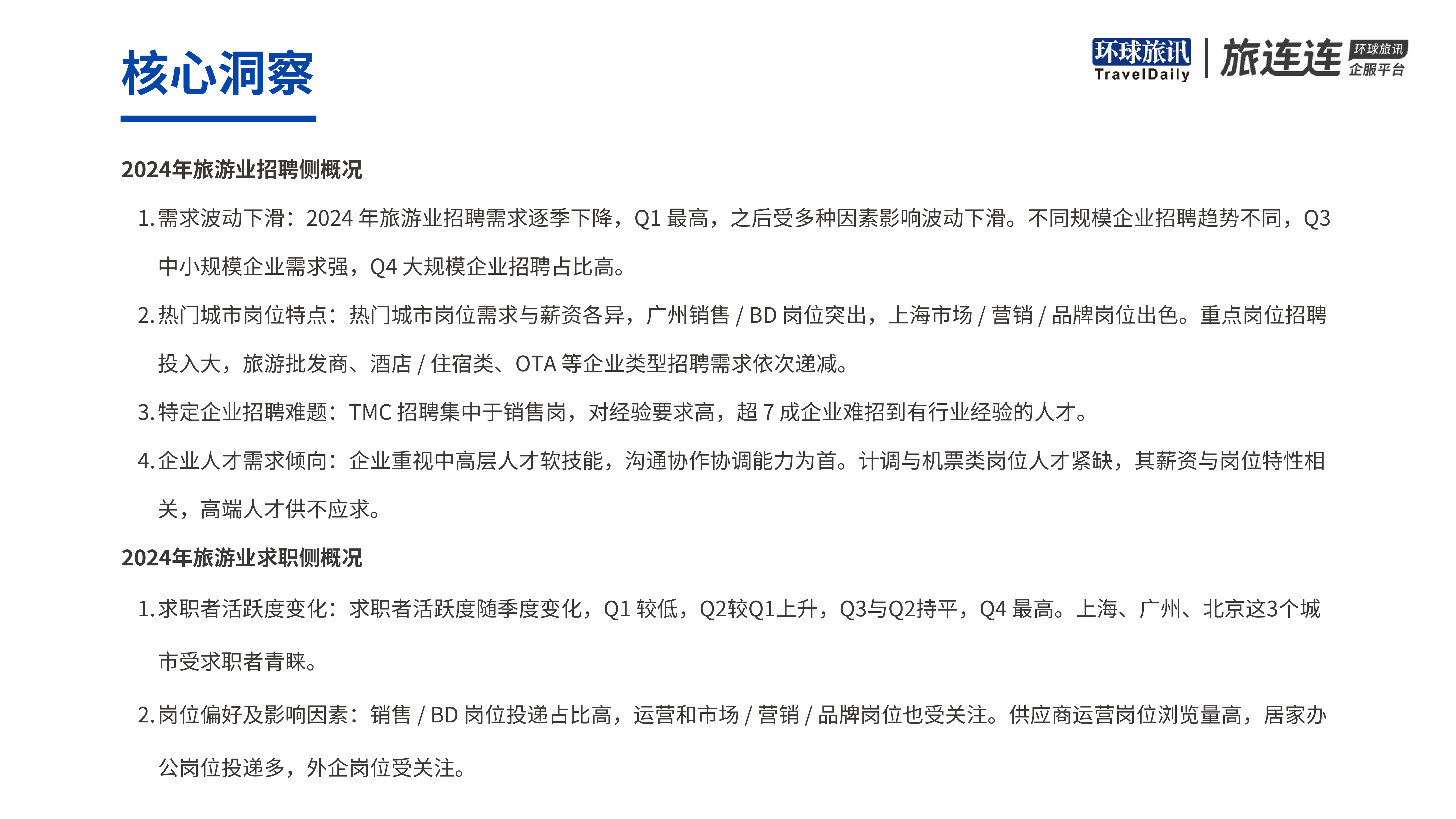 环球旅讯2024旅游业招聘洞察报告19页