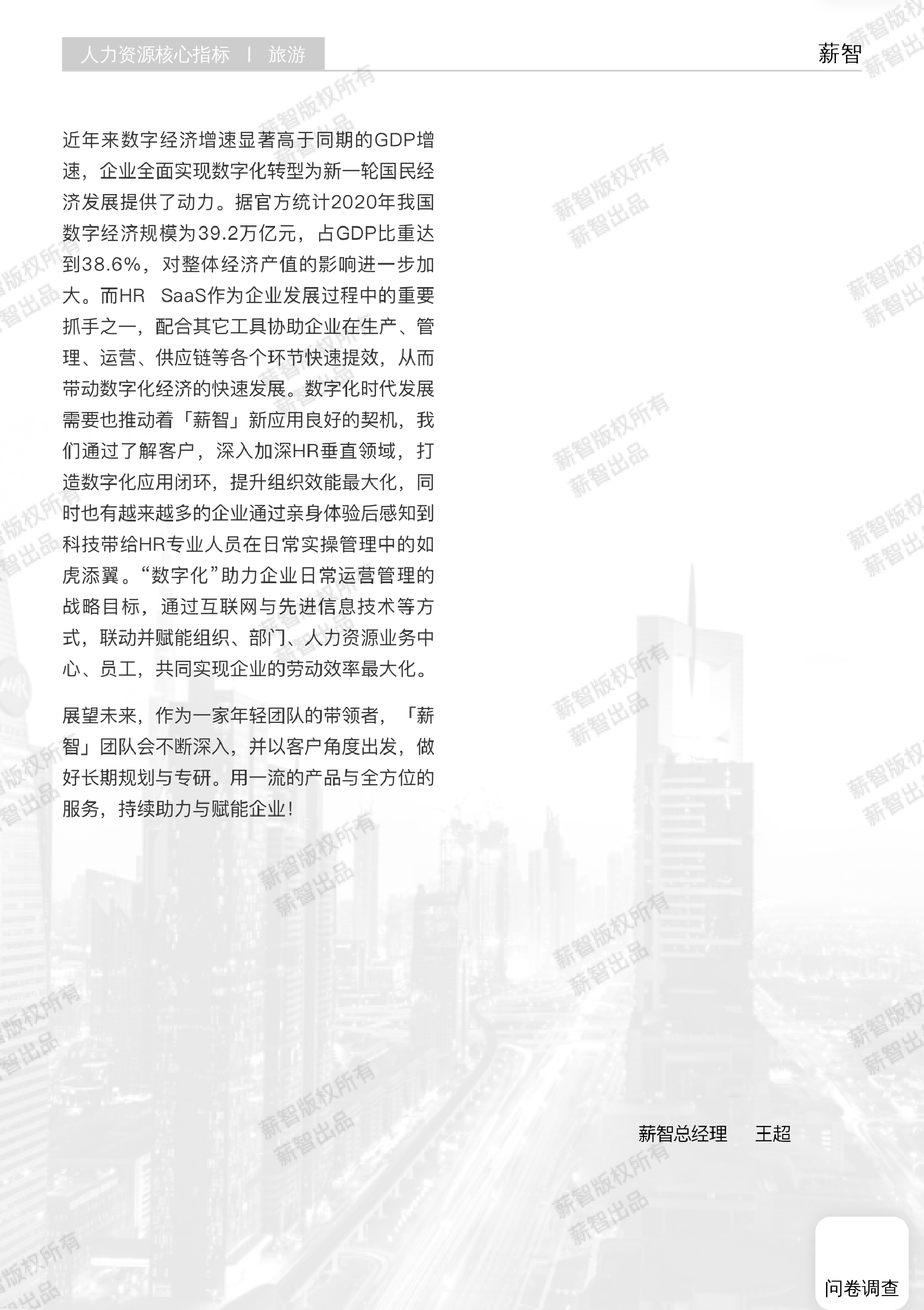 薪智2024年旅游行业薪酬报告56页