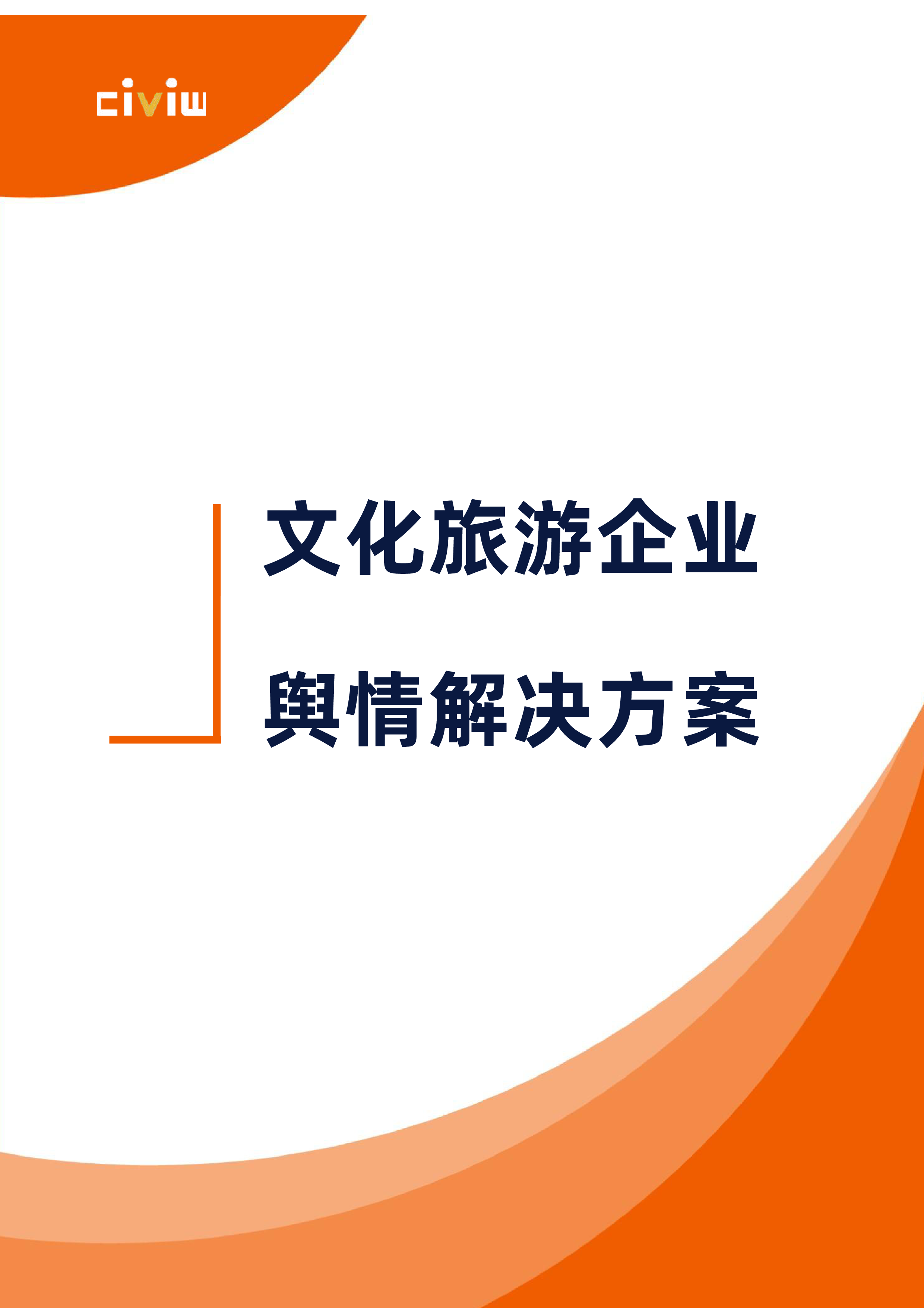 识微科技2024文化旅游行业舆情解决方案白皮书40页
