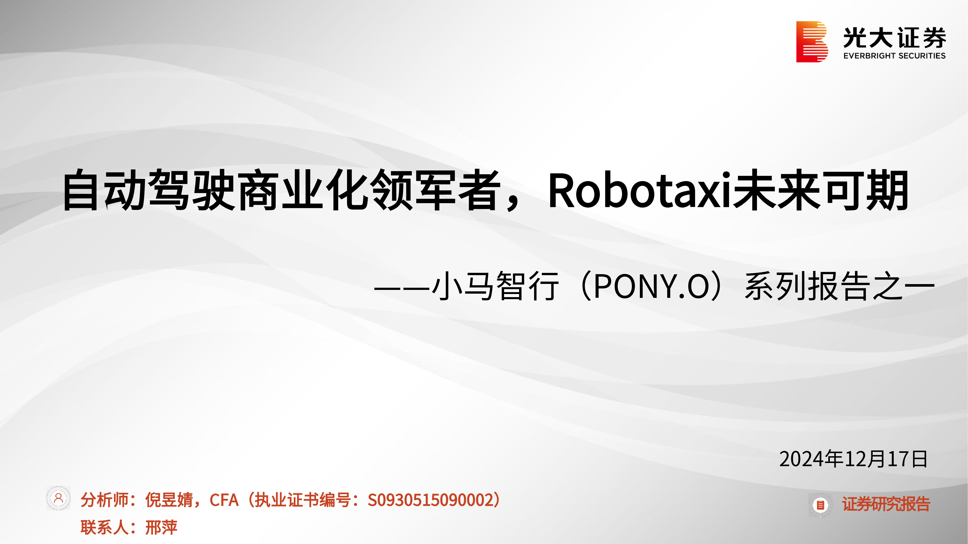 小马智行系列报告之一自动驾驶商业化领军者Robotaxi未来可期-24121729页