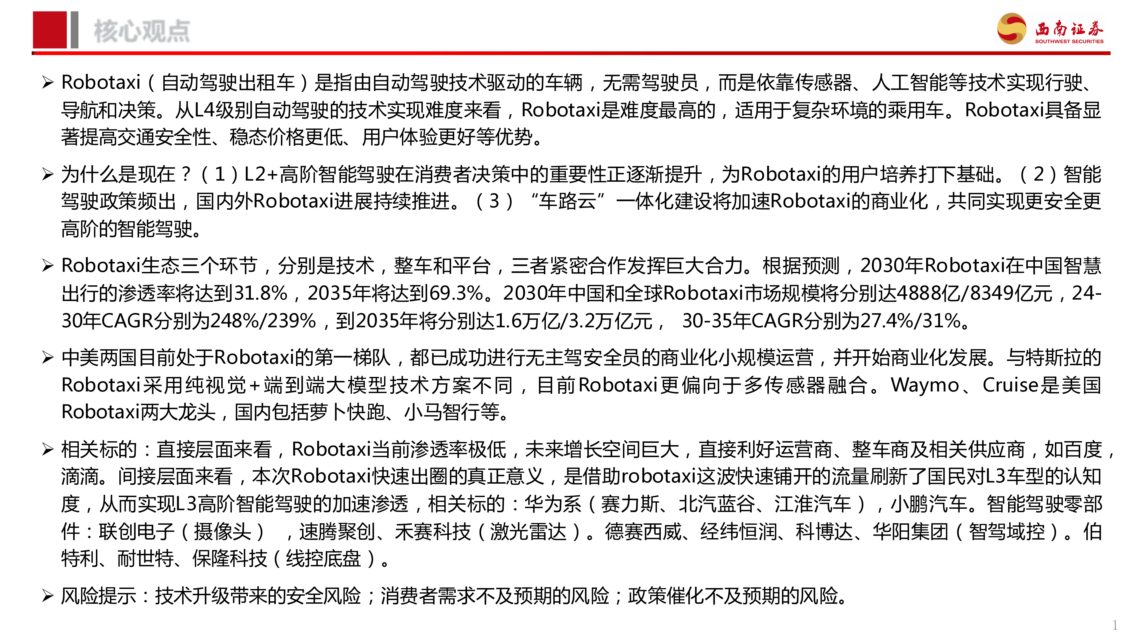 汽车行业Robotaxi商业化加速高阶智驾未来已来-24091846页