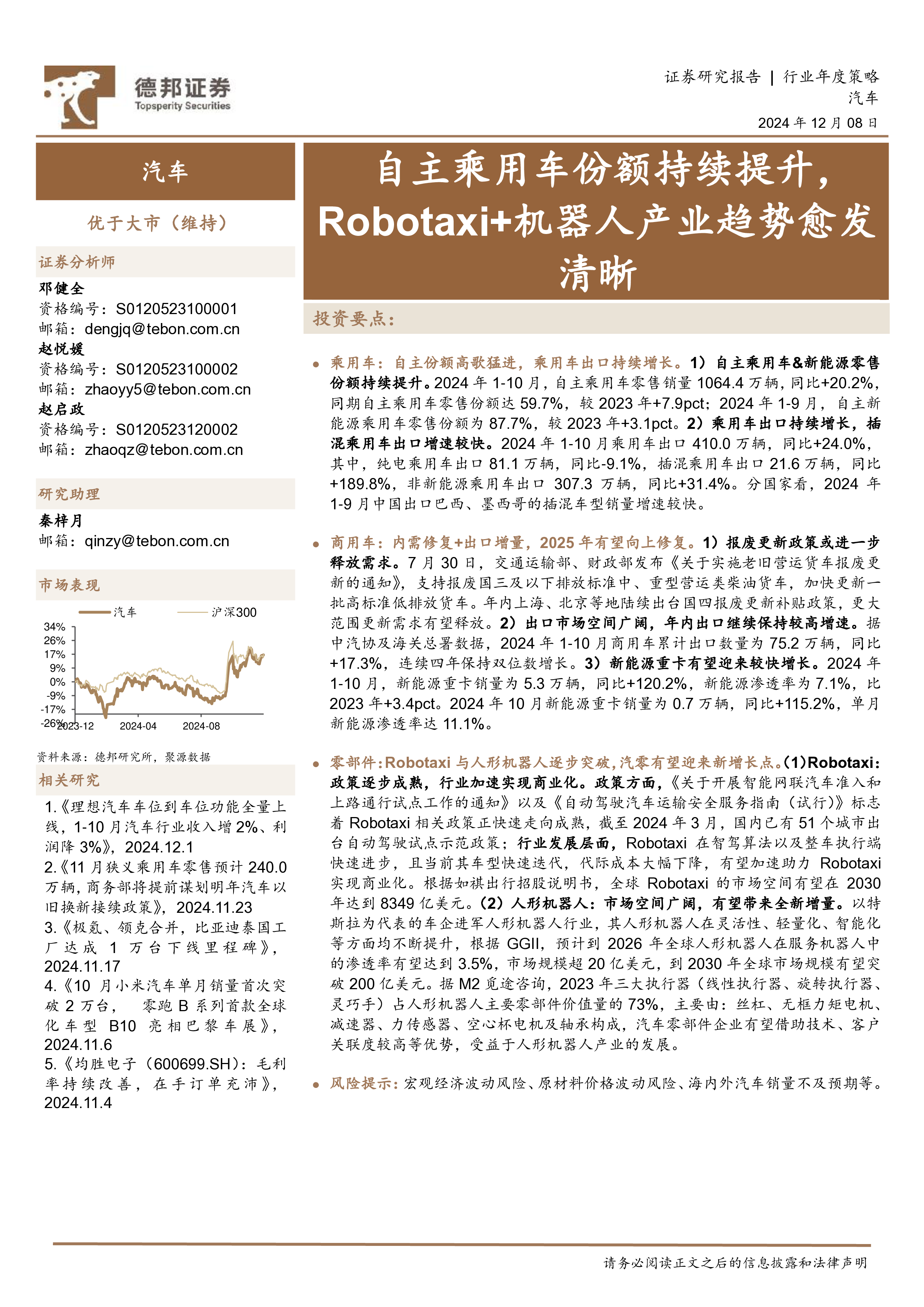 汽车行业年度策略自主乘用车份额持续提升Robotaxi机器人产业趋势愈发清晰-24120832页