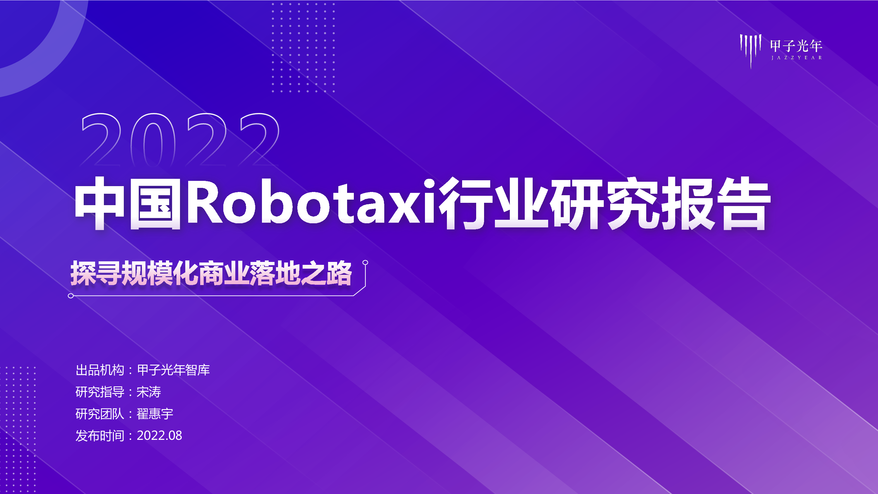 甲子光年2022中国Robotaxi行业研究报告探寻规模化商业落地之路34页