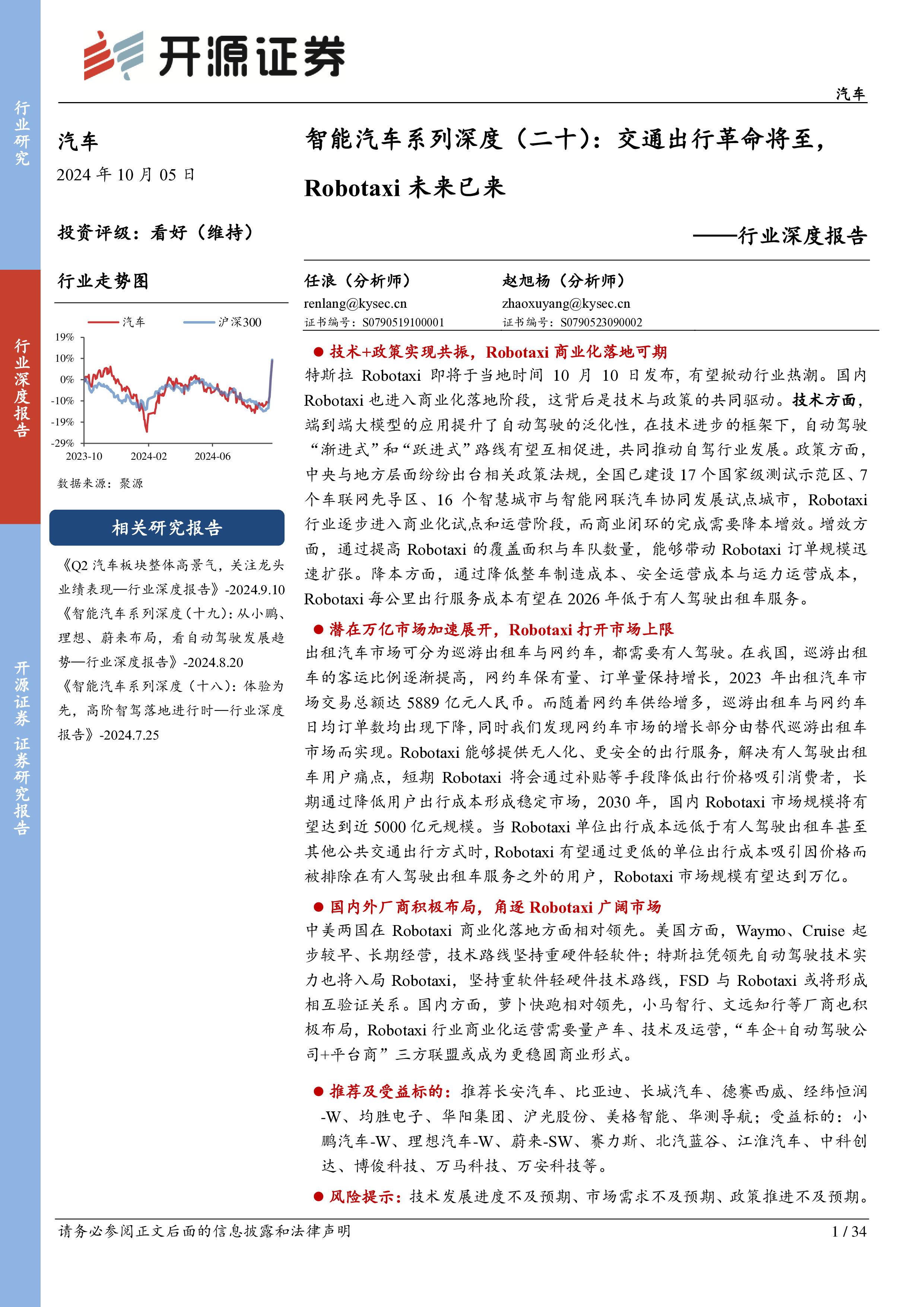 行业深度报告智能汽车系列深度二十交通出行革命将至Robotaxi未来已来-24093034页
