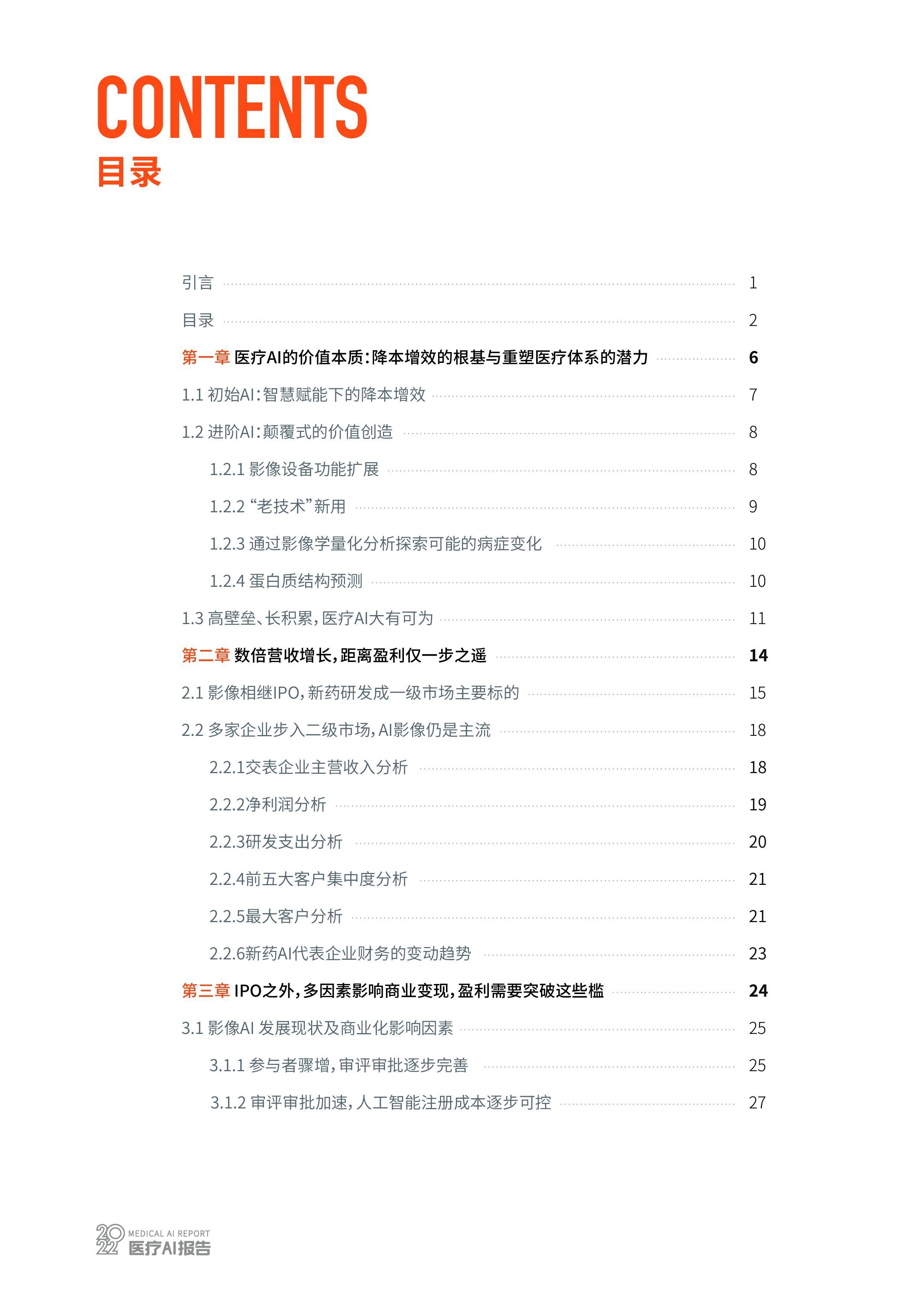 2022医疗AI行业研究报告长期主义的坚持与守望医疗AI盈利破局92页