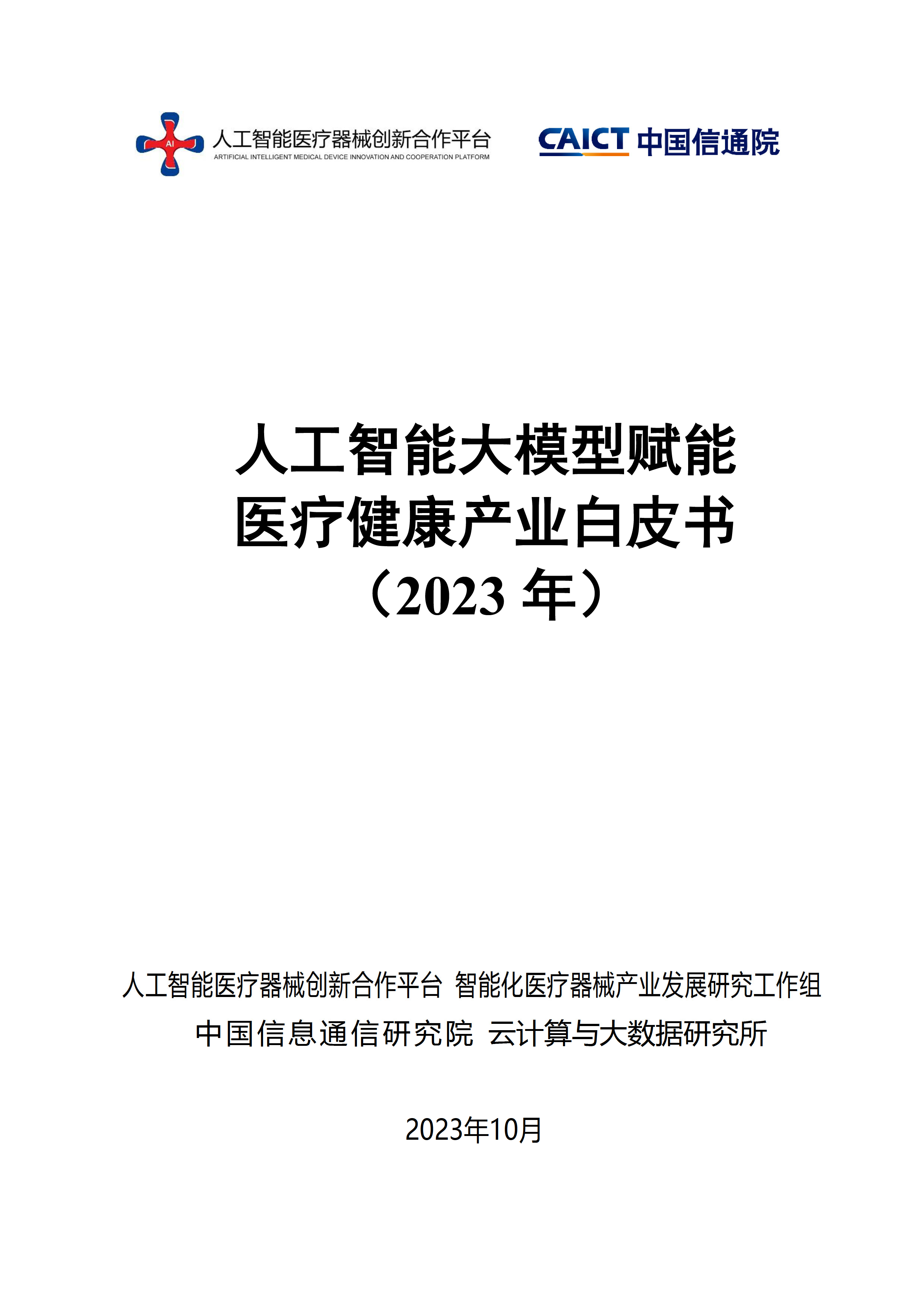 中国信通院人工智能大模型赋能医疗健康产业白皮书2023年87页