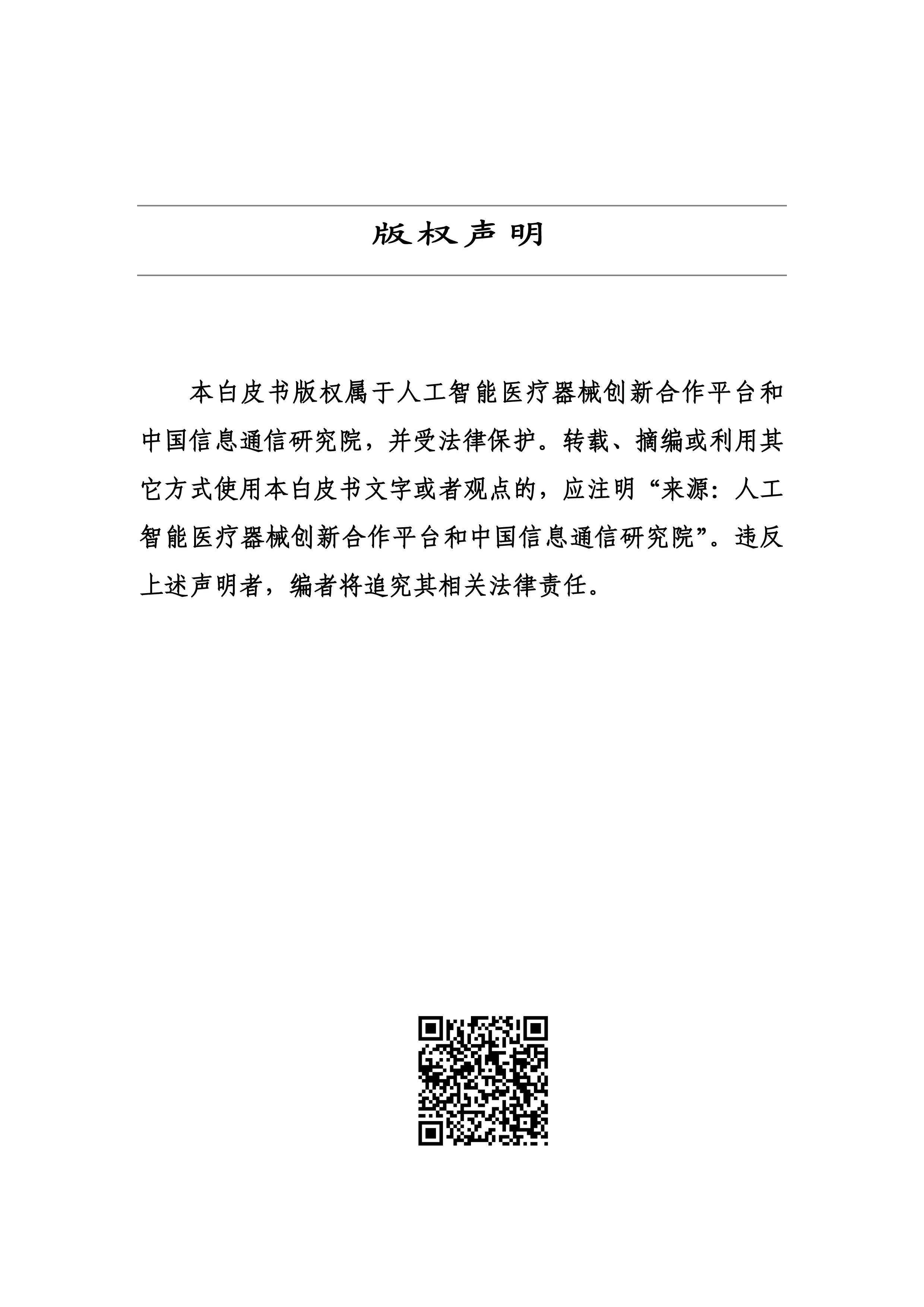 中国信通院人工智能大模型赋能医疗健康产业白皮书2023年87页