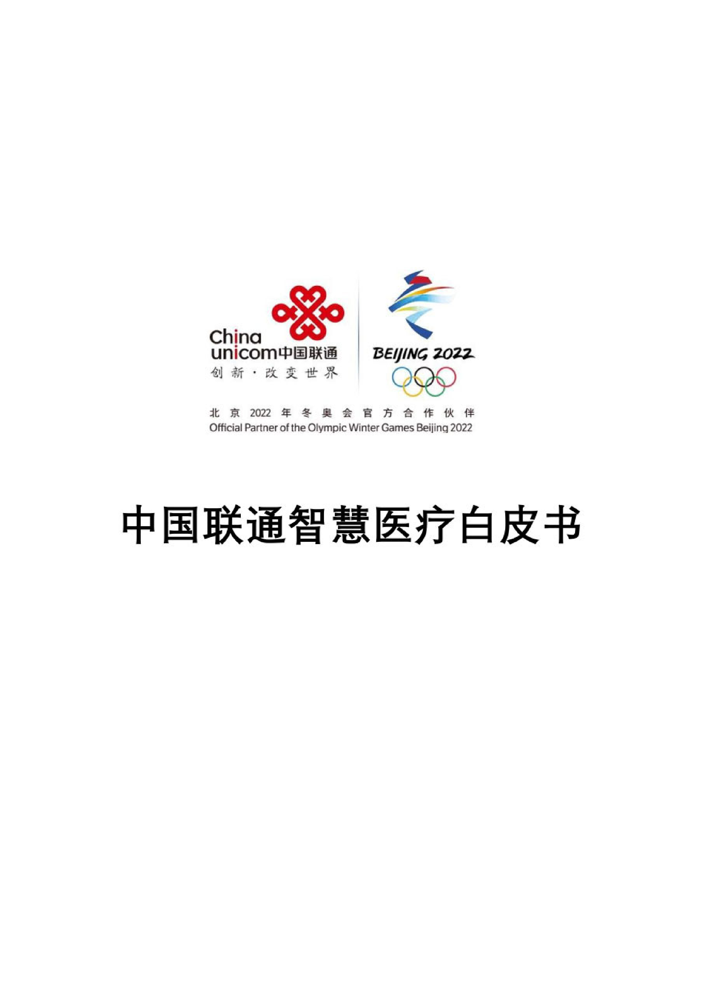中国联通智慧医疗白皮书27页