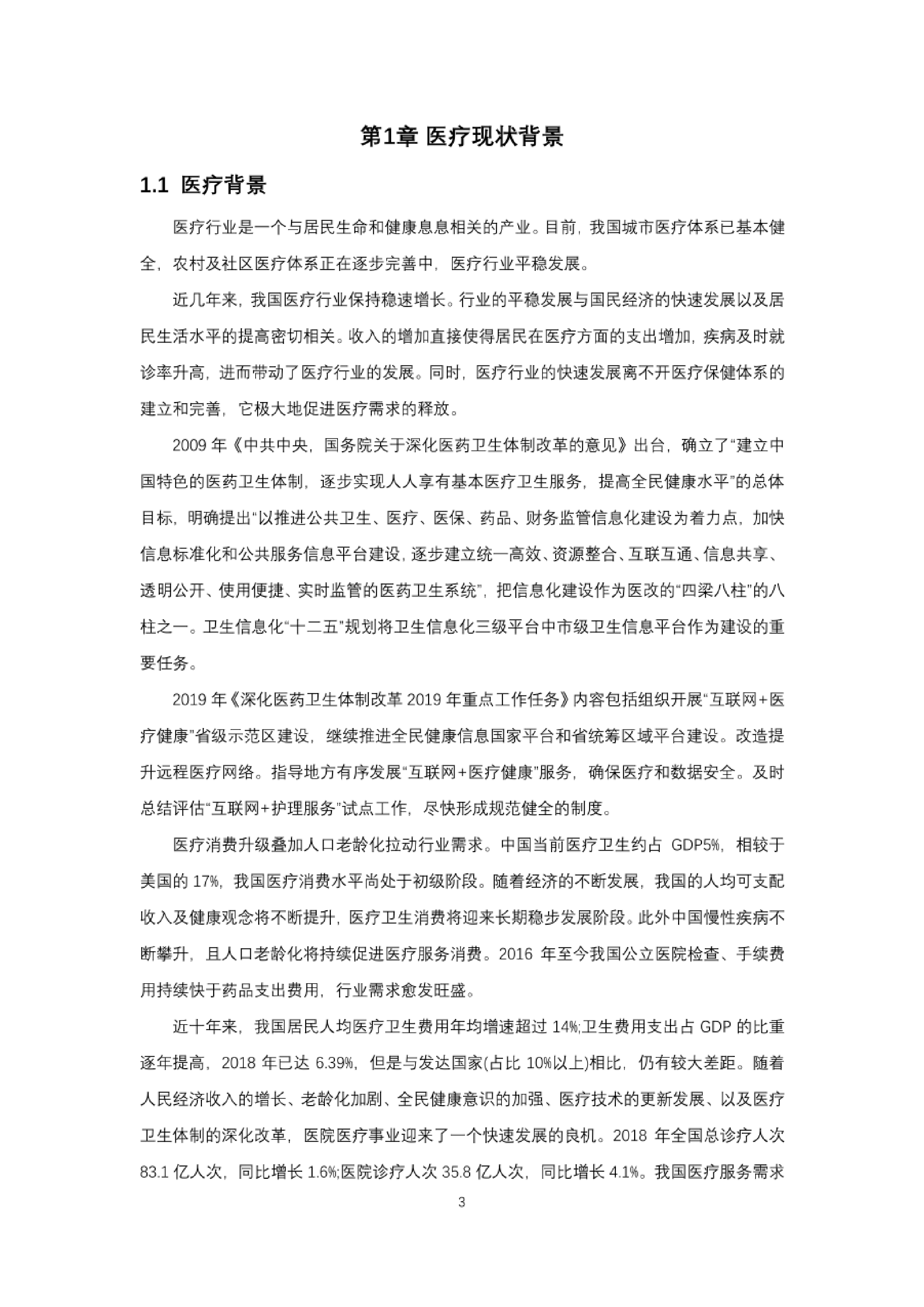 中国联通智慧医疗白皮书27页