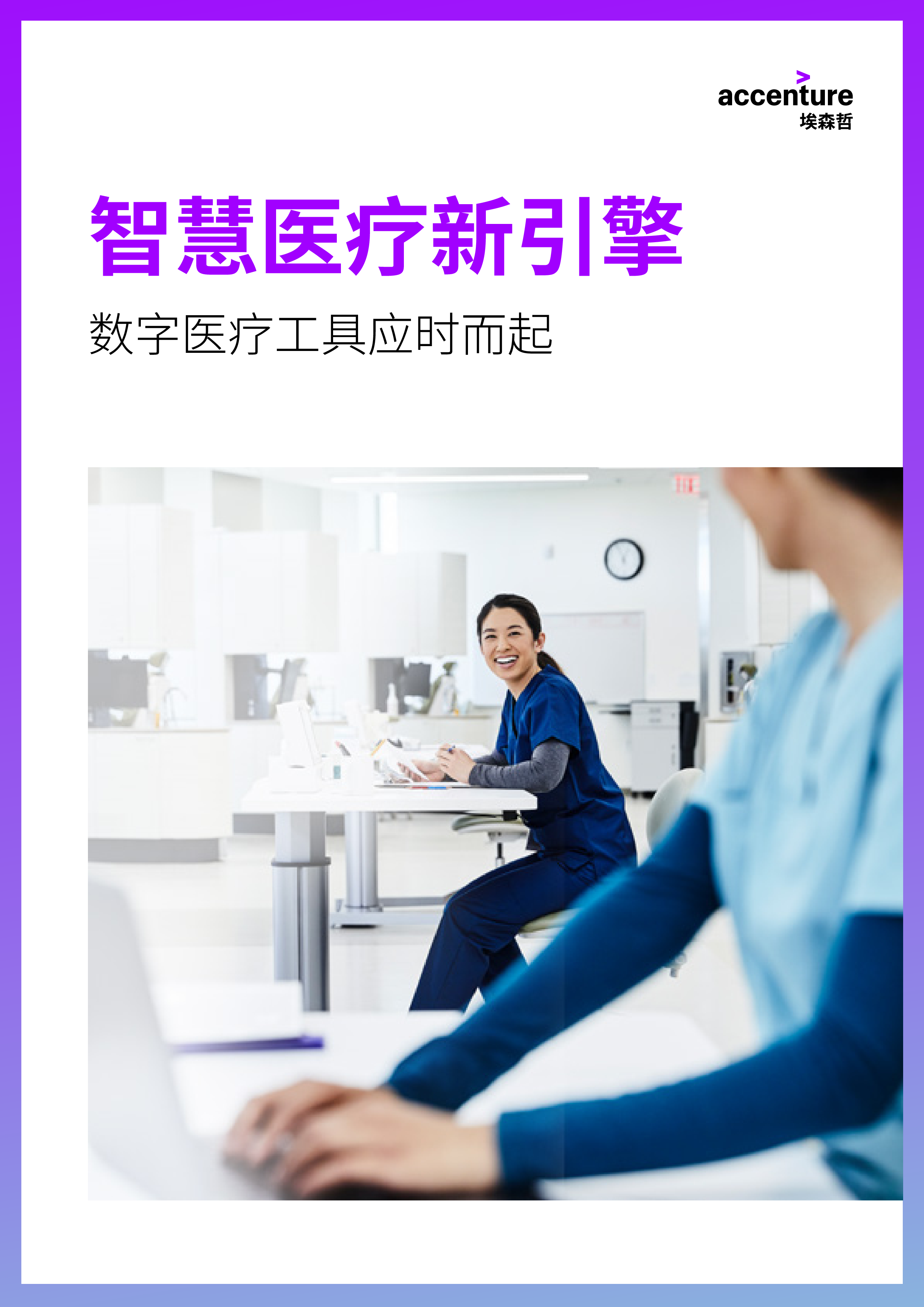 埃森哲智慧医疗新引擎数字医疗工具应时而起202315页