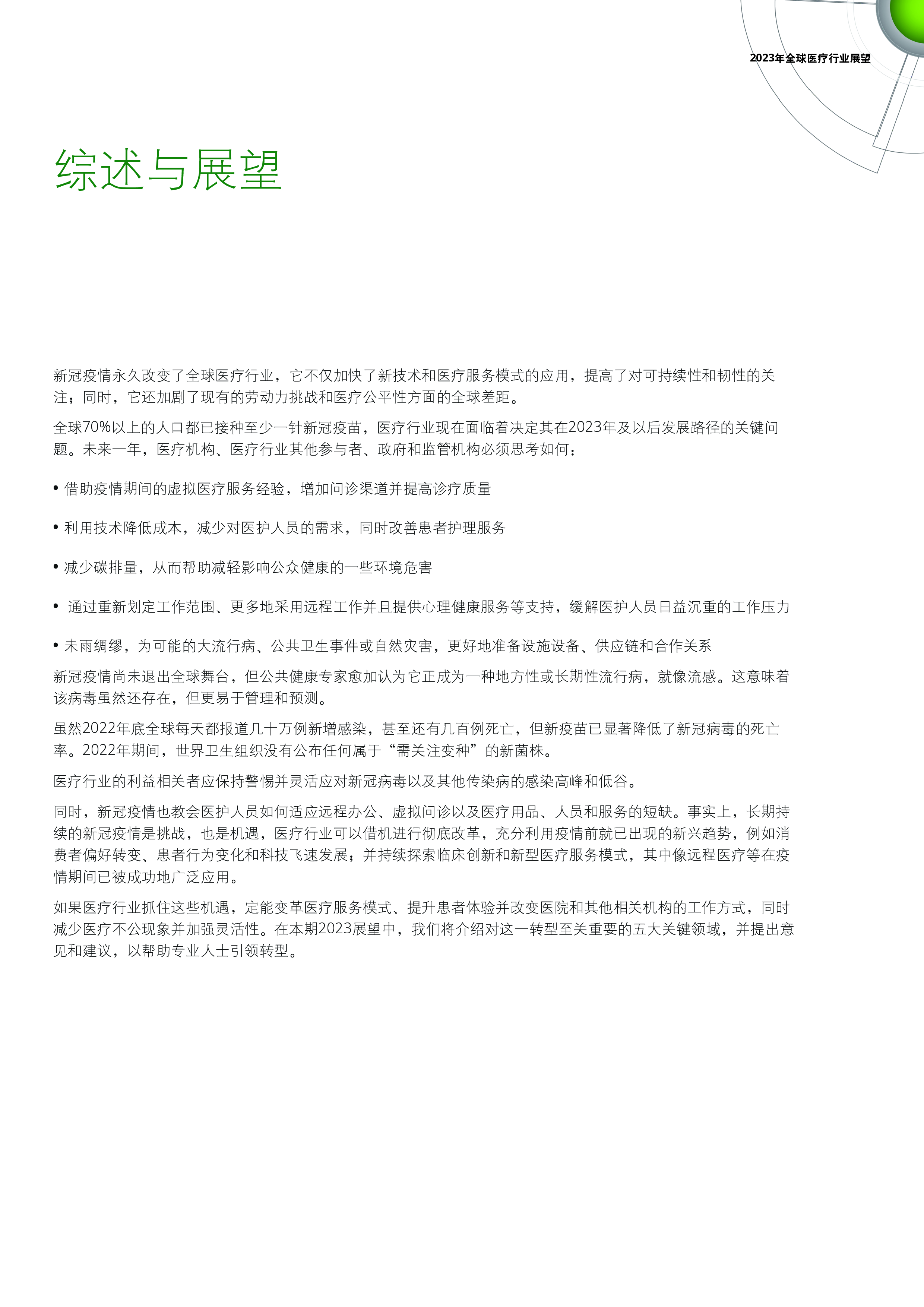 德勤2023年全球医疗行业展望报告30页