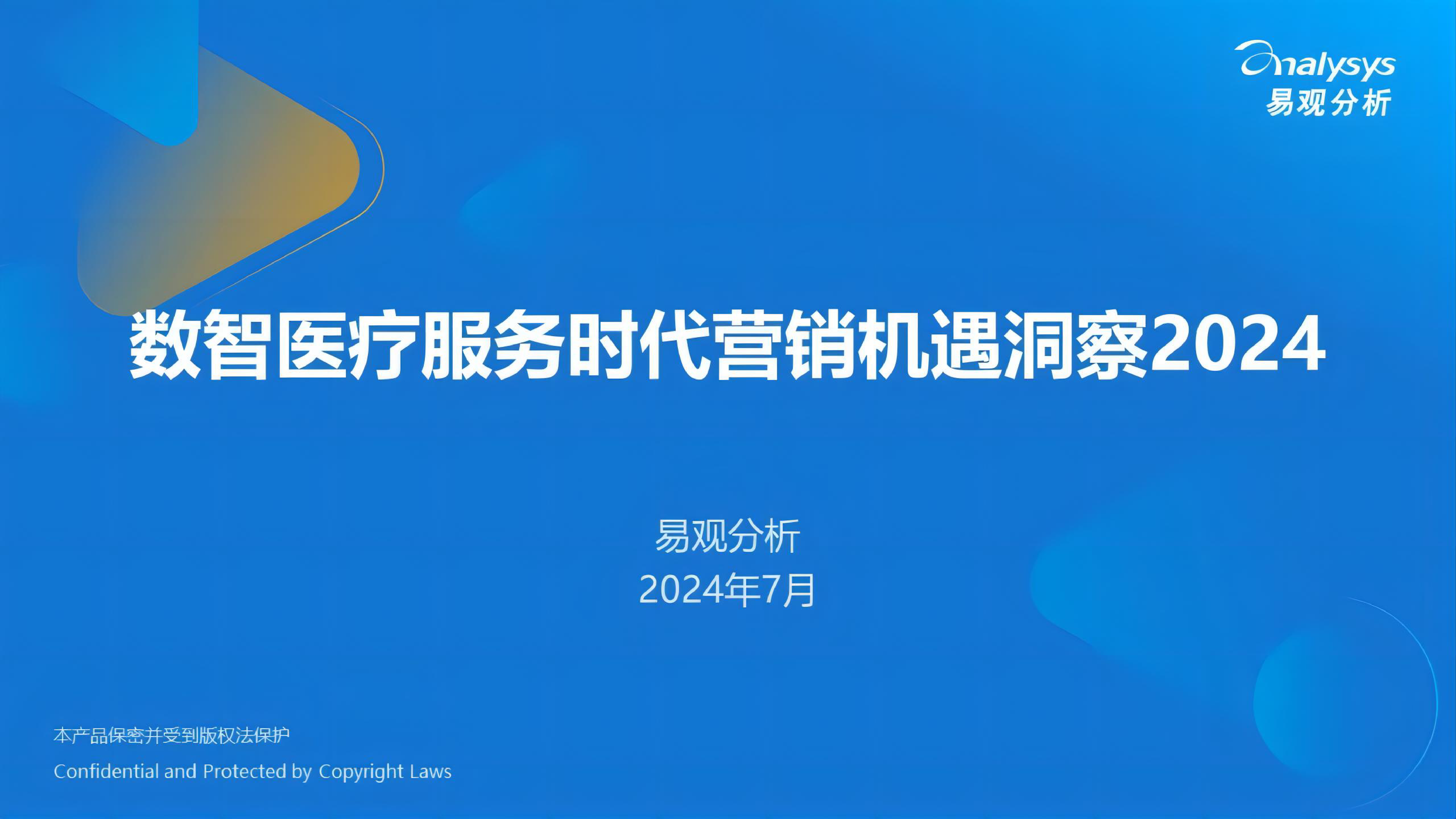 易观分析2024数智医疗服务时代营销机遇洞察报告22页