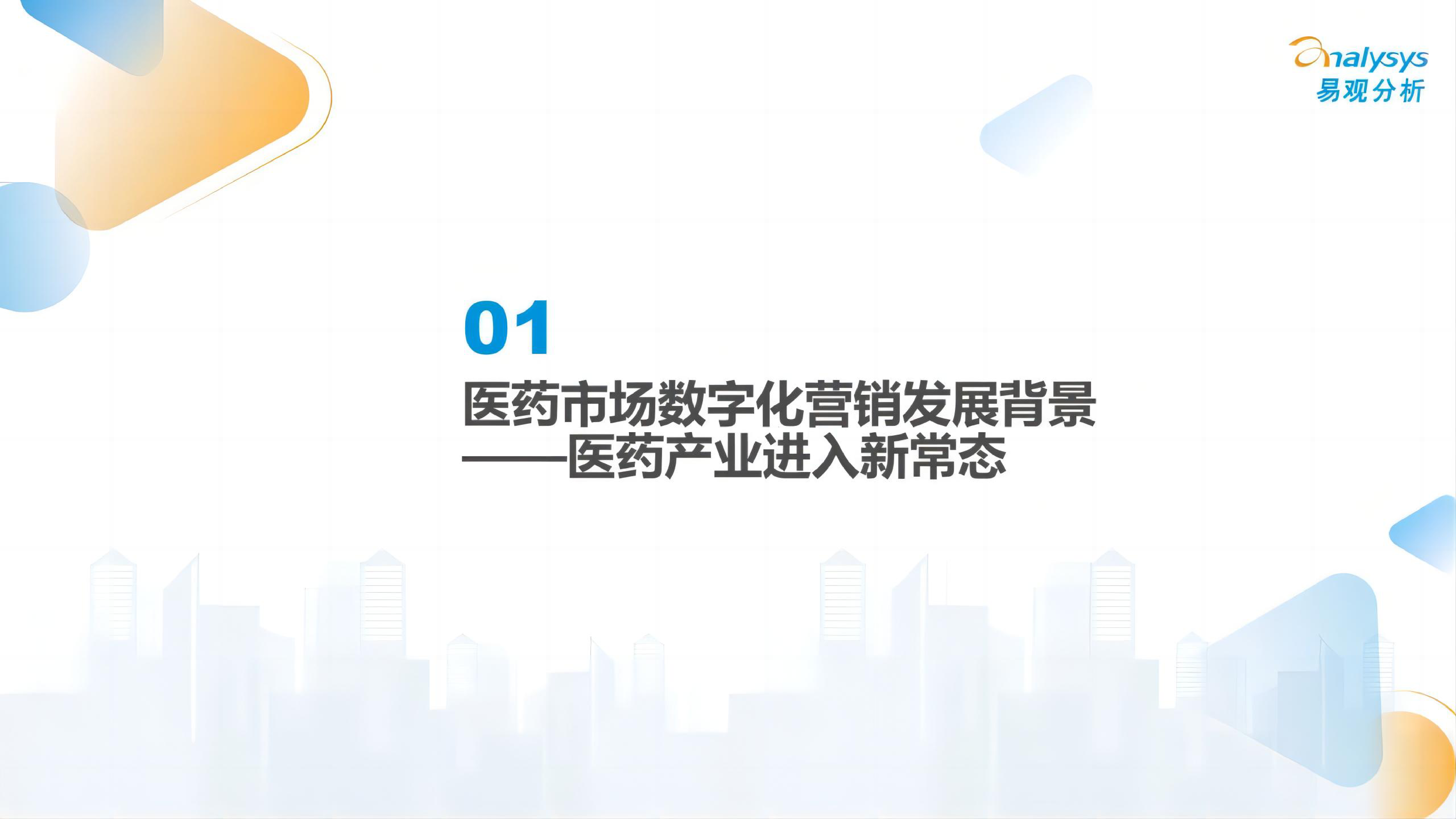 易观分析2024数智医疗服务时代营销机遇洞察报告22页