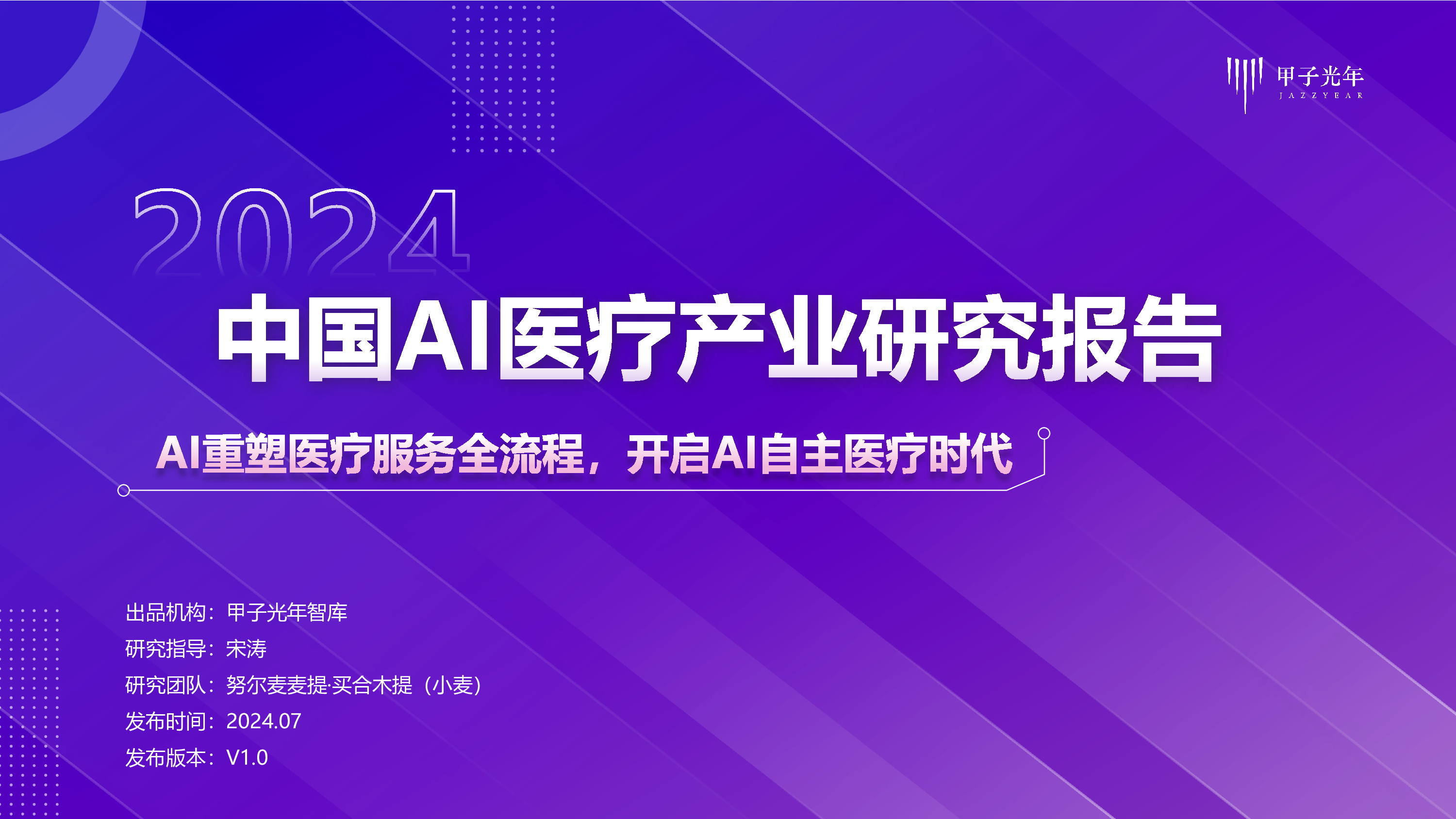甲子光年2024年中国AI医疗产业研究报告43页