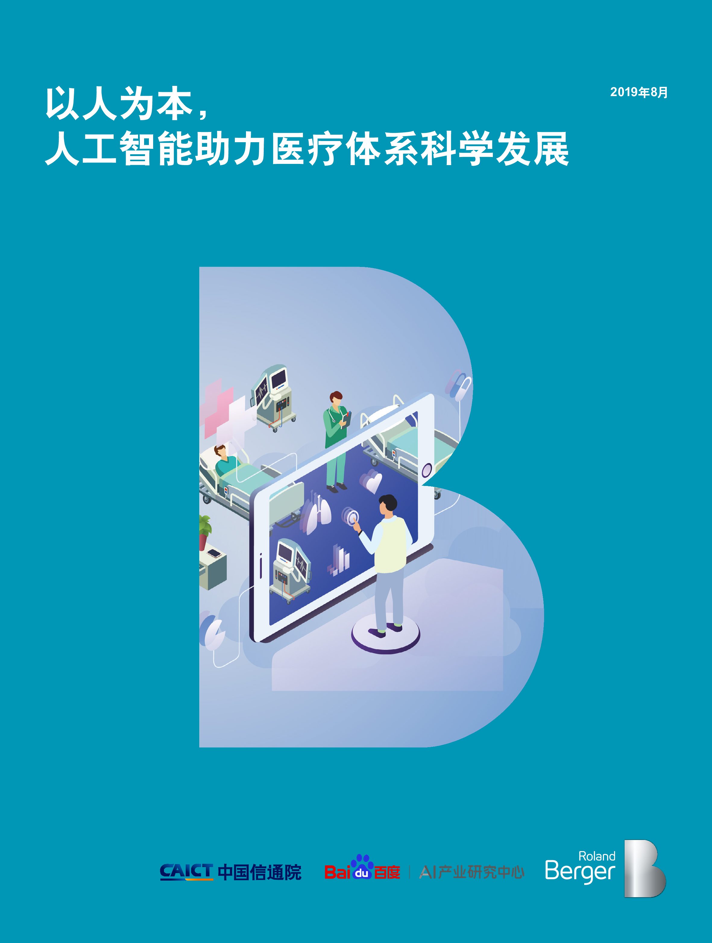 罗兰贝格以人为本人工智能助力医疗体系科学发展56页