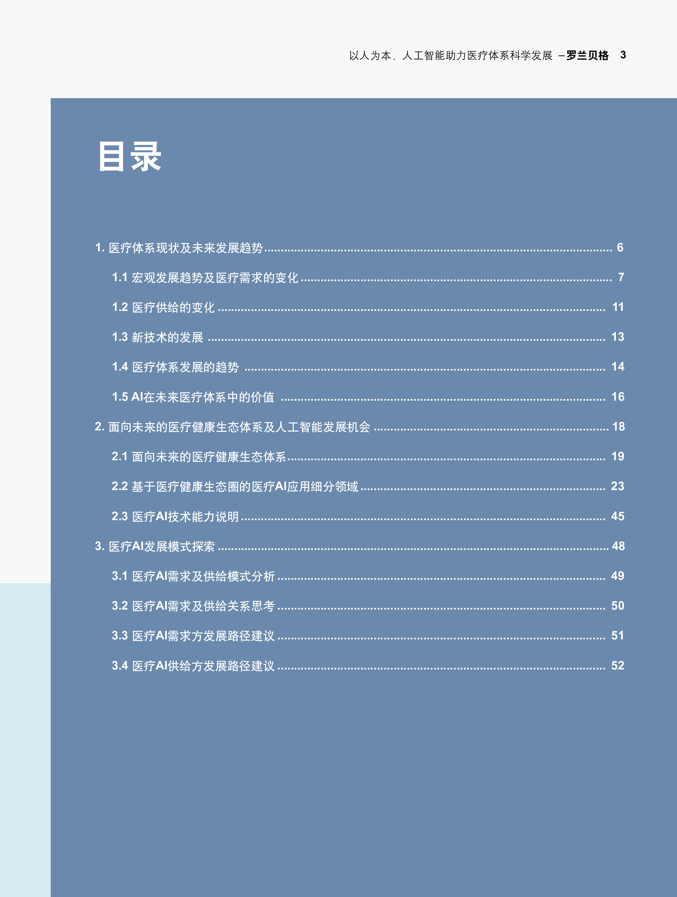 罗兰贝格以人为本人工智能助力医疗体系科学发展56页