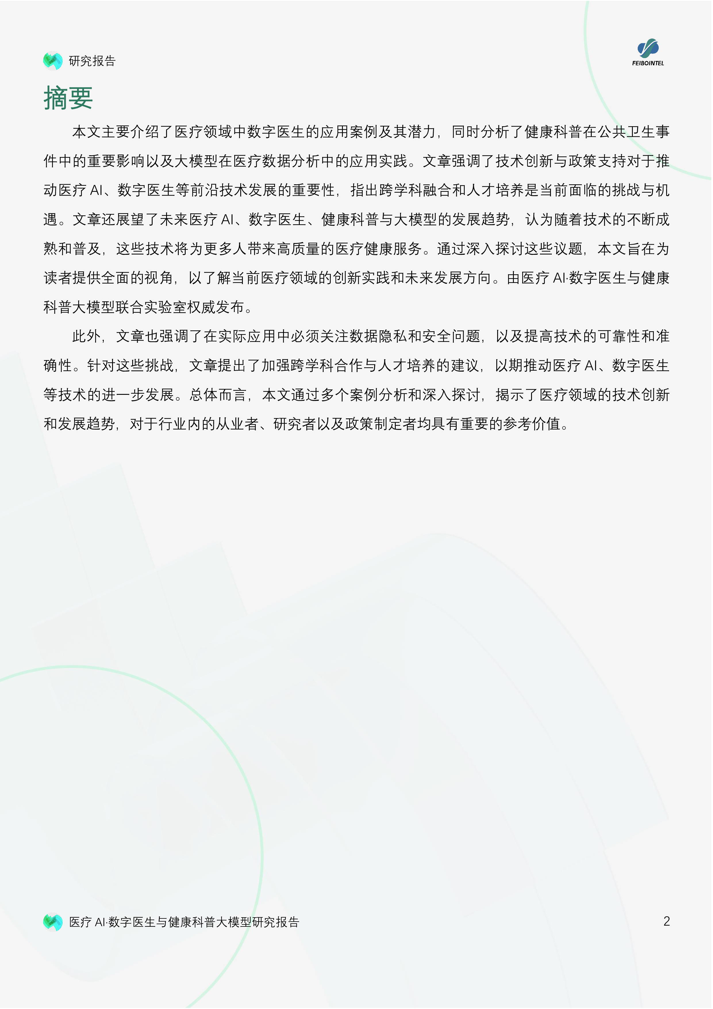 联合实验室飞驳科技2024医疗AI数字医生与健康科普大模型研究报告37页