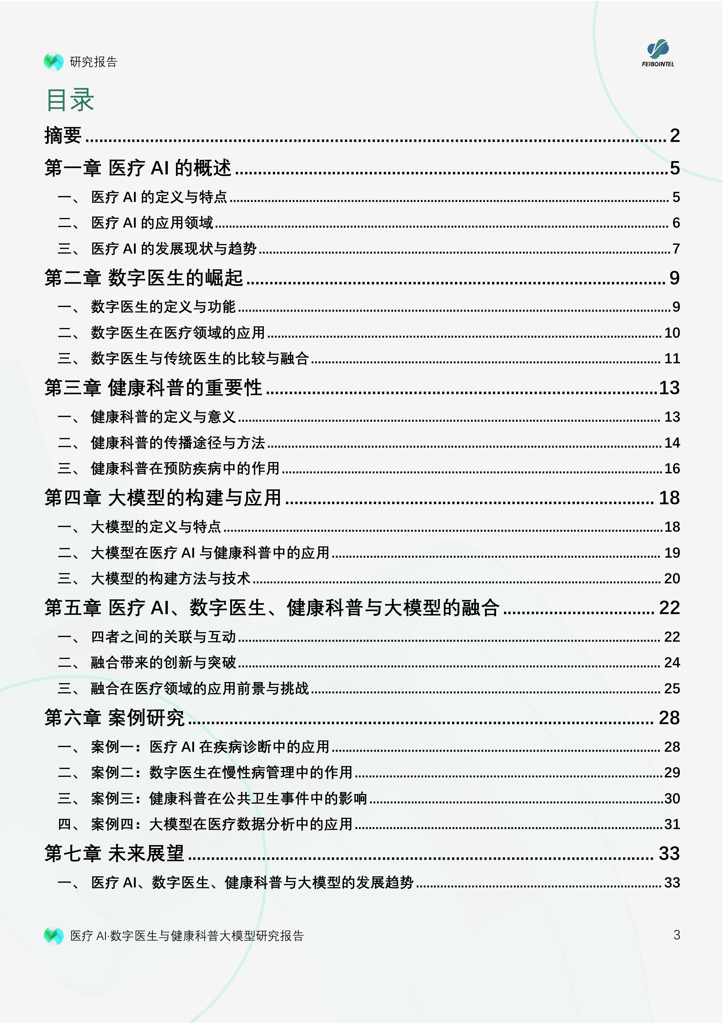 联合实验室飞驳科技2024医疗AI数字医生与健康科普大模型研究报告37页